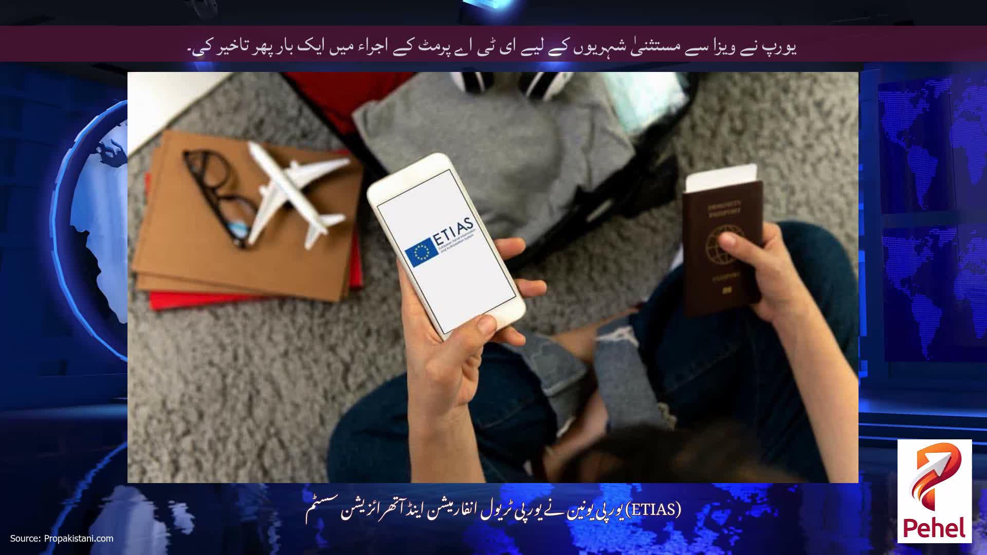 یورپ نے ویزا سے مستثنیٰ شہریوں کے لیے ای ٹی اے پرمٹ کے اجراء میں ایک بار پھر تاخیر کی۔