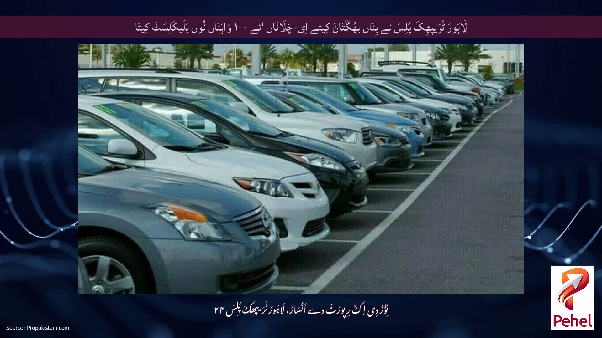لَاہَورَ ٹْرَیپھِکَ پُلِسَ نے بِنَاں بھُگَتَانَ کِیتے اِی-چَلَانَاں 'تے ۱۰۰ وَاہَنَاں نُوں بَلَیکَلِسَٹَ کِیتَا
