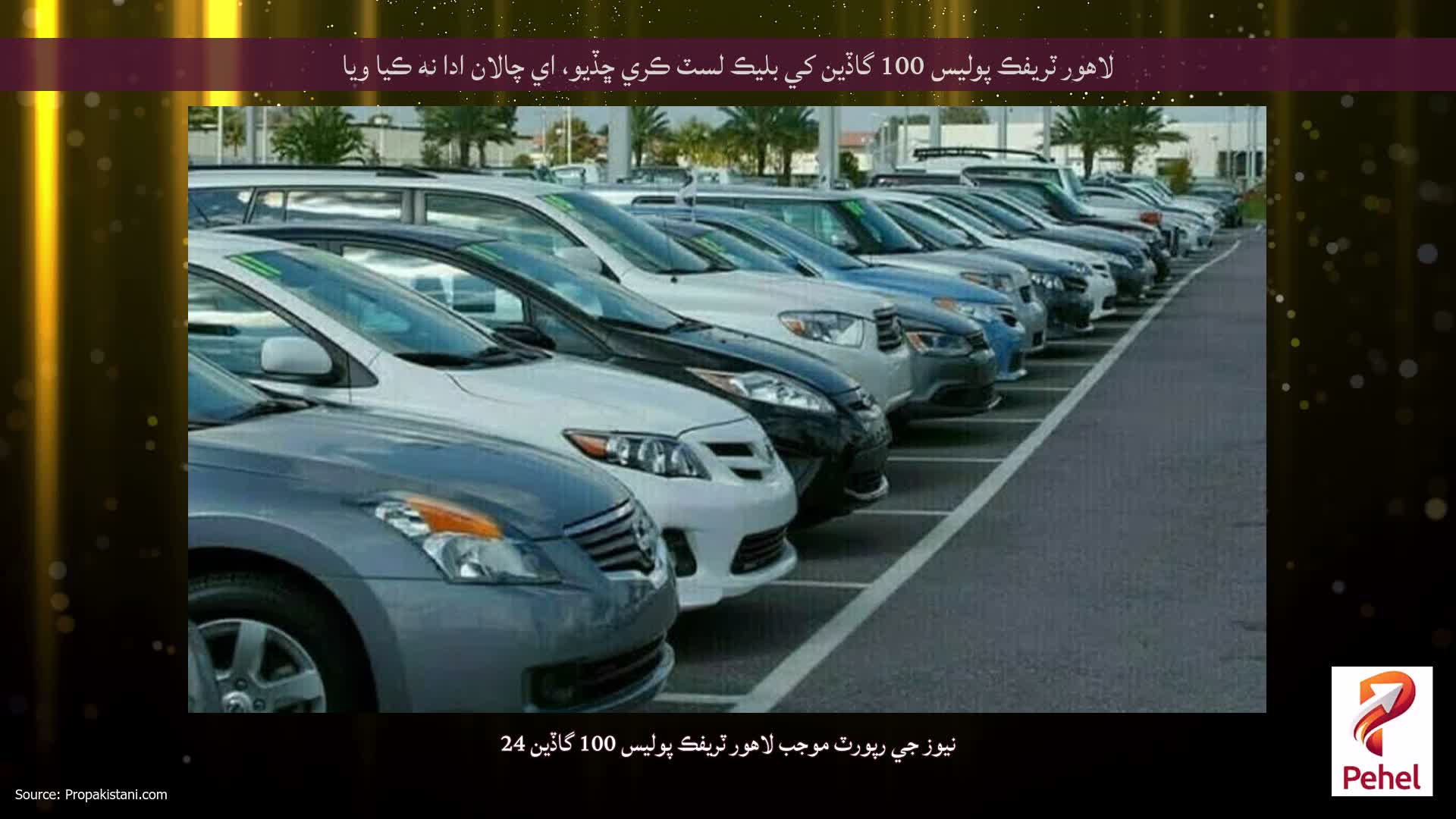 لاهور ٽريفڪ پوليس 100 گاڏين کي بليڪ لسٽ ڪري ڇڏيو، اي چالان ادا نه ڪيا ويا