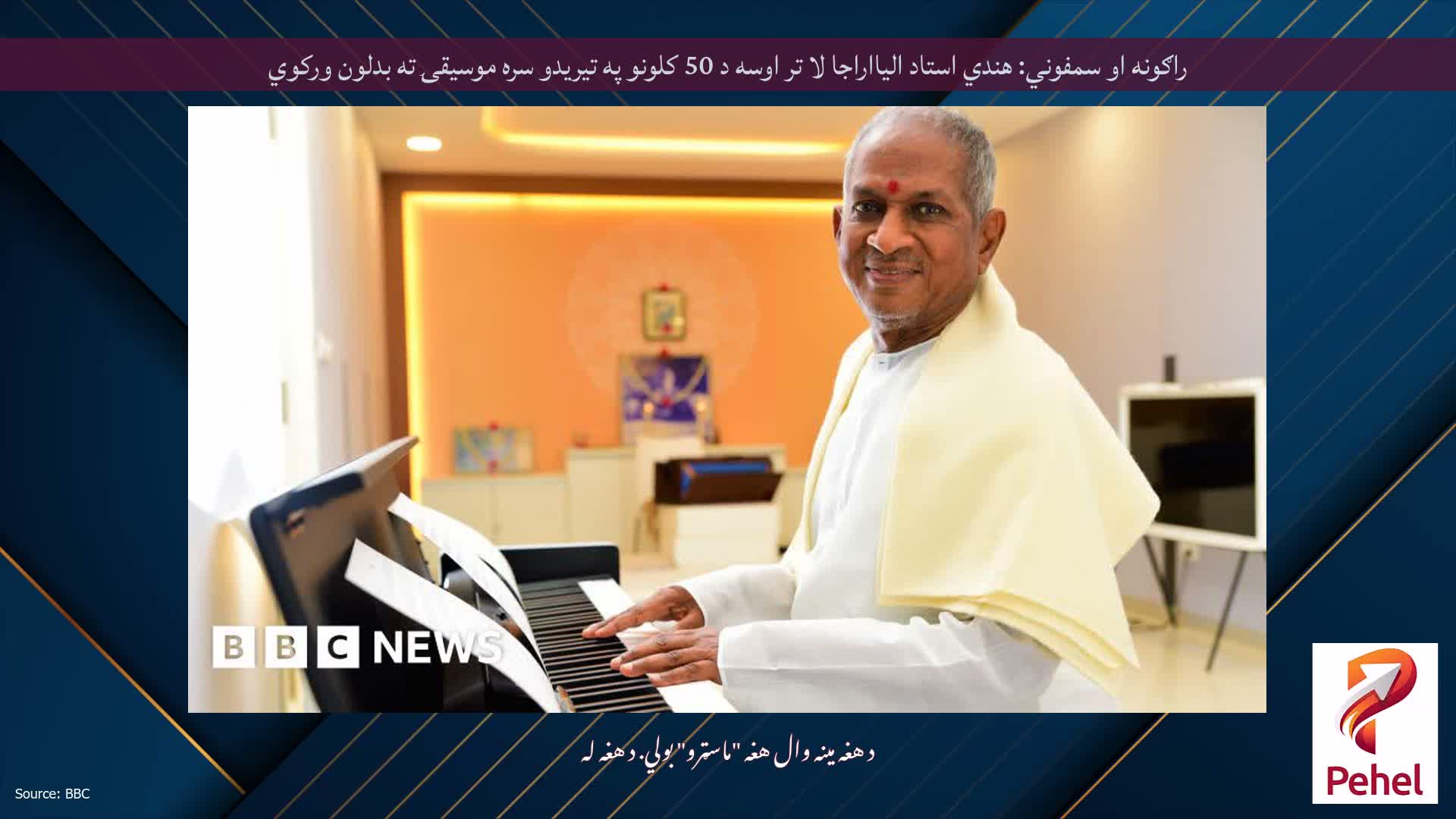 راګونه او سمفوني: هندي استاد الیااراجا لا تر اوسه د 50 کلونو په تیریدو سره موسیقۍ ته بدلون ورکوي
