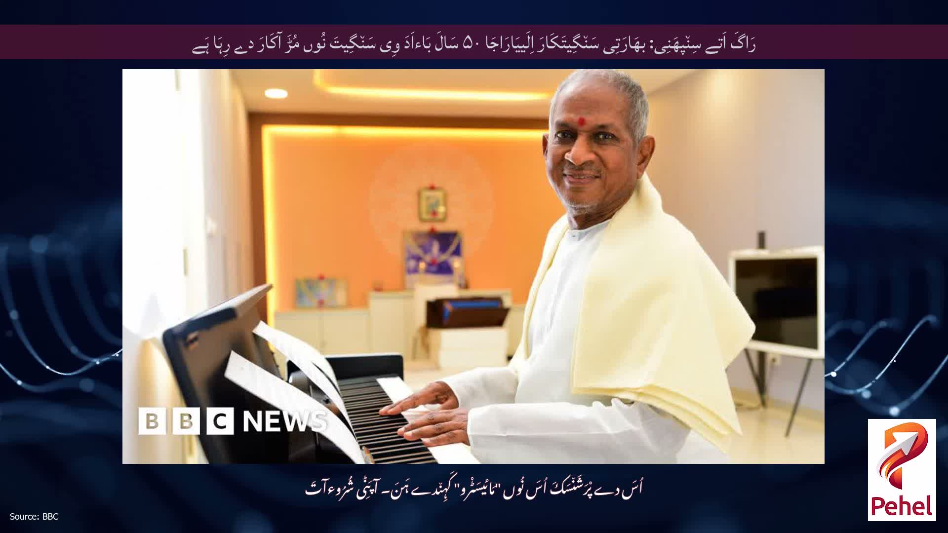 رَاگَ اَتے سِن٘پھَنِی: بھَارَتِی سَن٘گِیتَکَارَ اِلَییَارَاجَا ۵۰ سَالَ بَاءاَدَ وِی سَن٘گِیتَ نُوں مُڑَ آکَارَ دے رِہَا ہَے