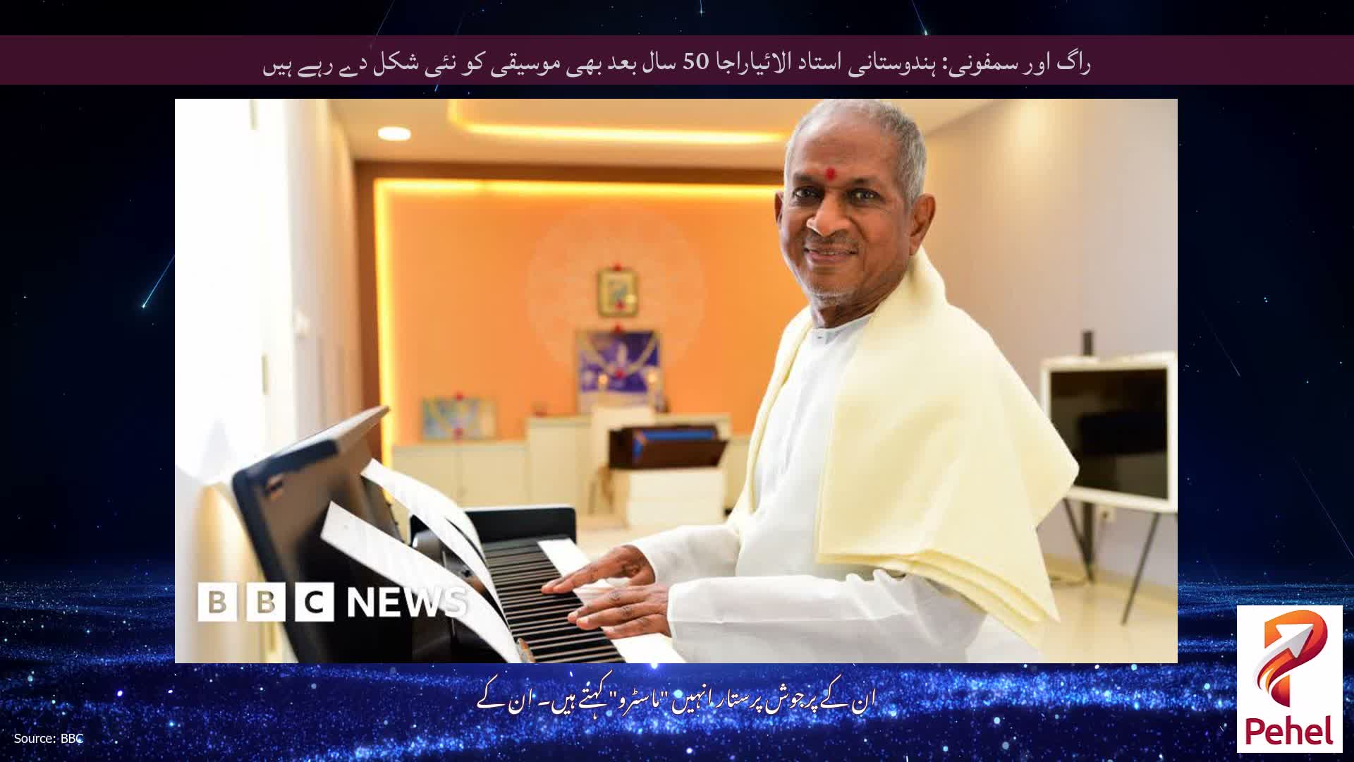 راگ اور سمفونی: ہندوستانی استاد الائیاراجا 50 سال بعد بھی موسیقی کو نئی شکل دے رہے ہیں