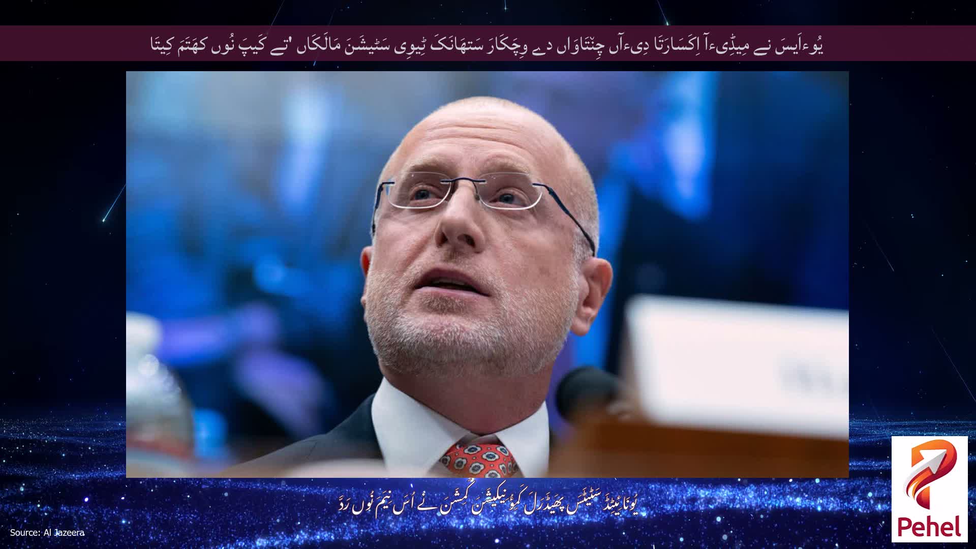 یُوءاَیسَ نے مِیڈِیءآ اِکَسَارَتَا دِیءآں چِن٘تَاوَاں دے وِچَکَارَ سَتھَانَکَ ٹِیوِی سَٹیشَنَ مَالَکَاں 'تے کَیپَ نُوں کھَتَمَ کِیتَا