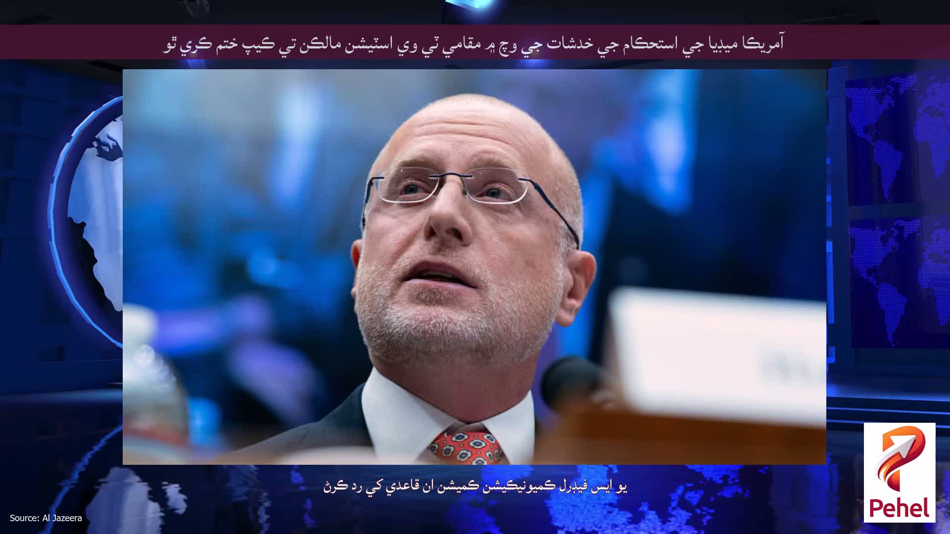 آمريڪا ميڊيا جي استحڪام جي خدشات جي وچ ۾ مقامي ٽي وي اسٽيشن مالڪن تي ڪيپ ختم ڪري ٿو