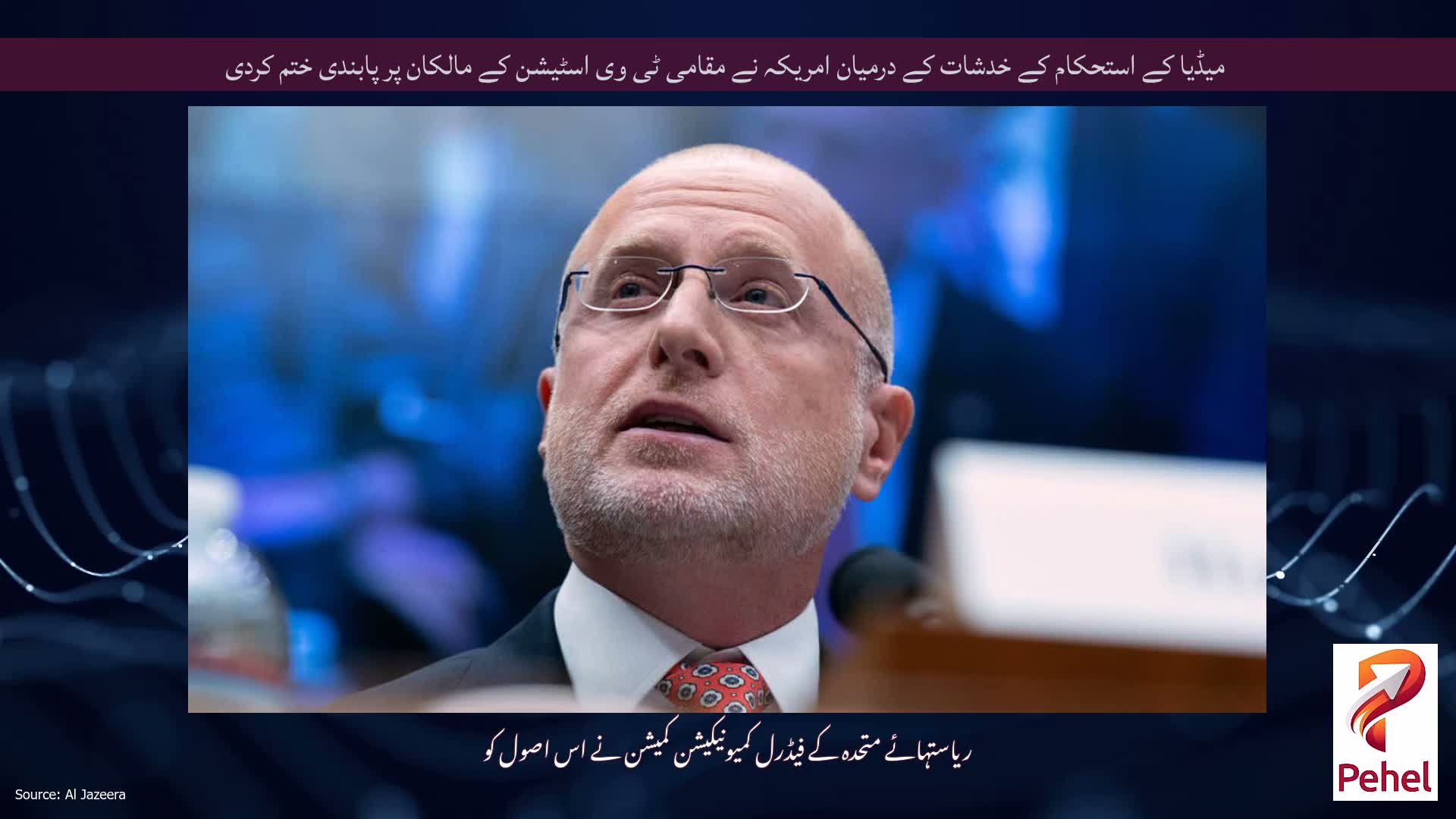 میڈیا کے استحکام کے خدشات کے درمیان امریکہ نے مقامی ٹی وی اسٹیشن کے مالکان پر پابندی ختم کردی