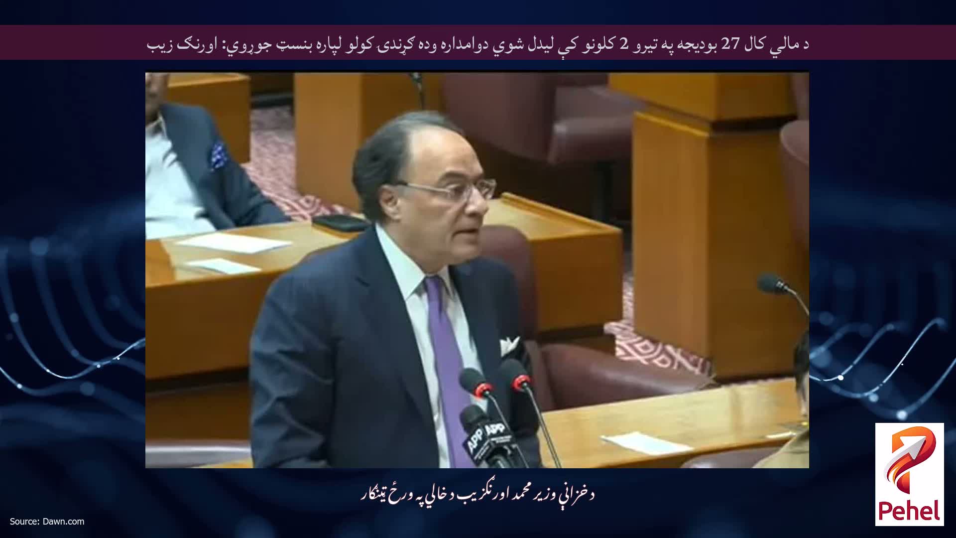 د مالي کال 27 بودیجه په تیرو 2 کلونو کې لیدل شوي دوامداره وده ګړندۍ کولو لپاره بنسټ جوړوي: اورنګ زیب