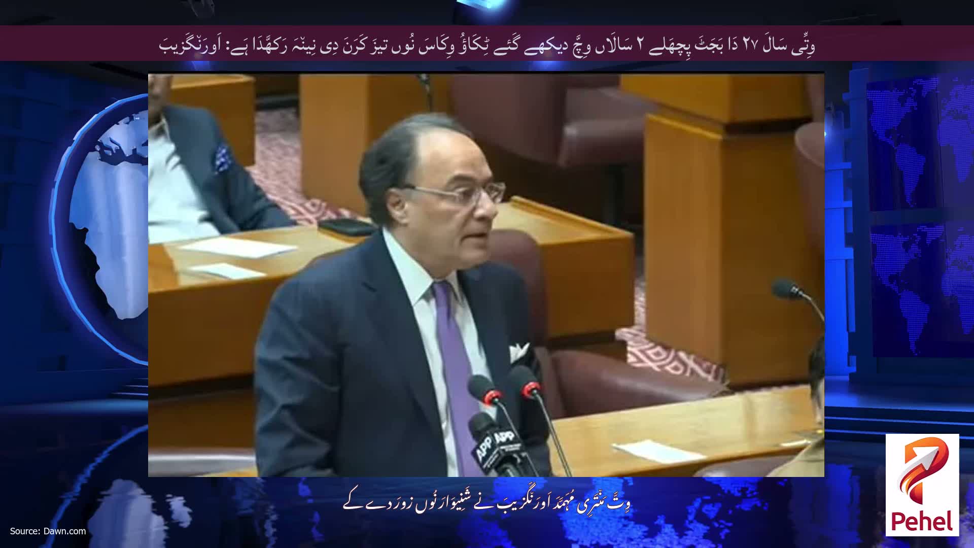 وِتِّی سَالَ ۲۷ دَا بَجَٹَ پِچھَلے ۲ سَالَاں وِچَّ دیکھے گَئے ٹِکَاؤُ وِکَاسَ نُوں تیزَ کَرَنَ دِی نِین٘ہَ رَکھَّدَا ہَے: اَورَن٘گَزیبَ