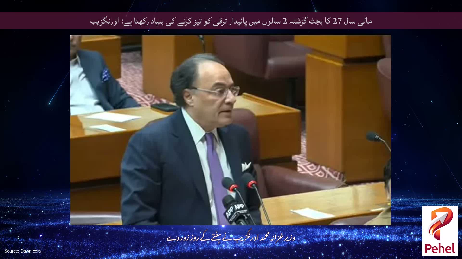 مالی سال 27 کا بجٹ گزشتہ 2 سالوں میں پائیدار ترقی کو تیز کرنے کی بنیاد رکھتا ہے: اورنگزیب