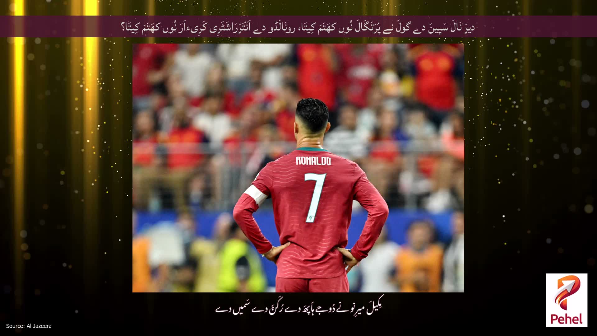 دیرَ نَالَ سَپینَ دے گولَ نے پُرَتَگَالَ نُوں کھَتَمَ کِیتَا، رونَالَڈو دے اَن٘تَرَرَاشَٹَرِی کَرِیءاَرَ نُوں کھَتَمَ کِیتَا؟