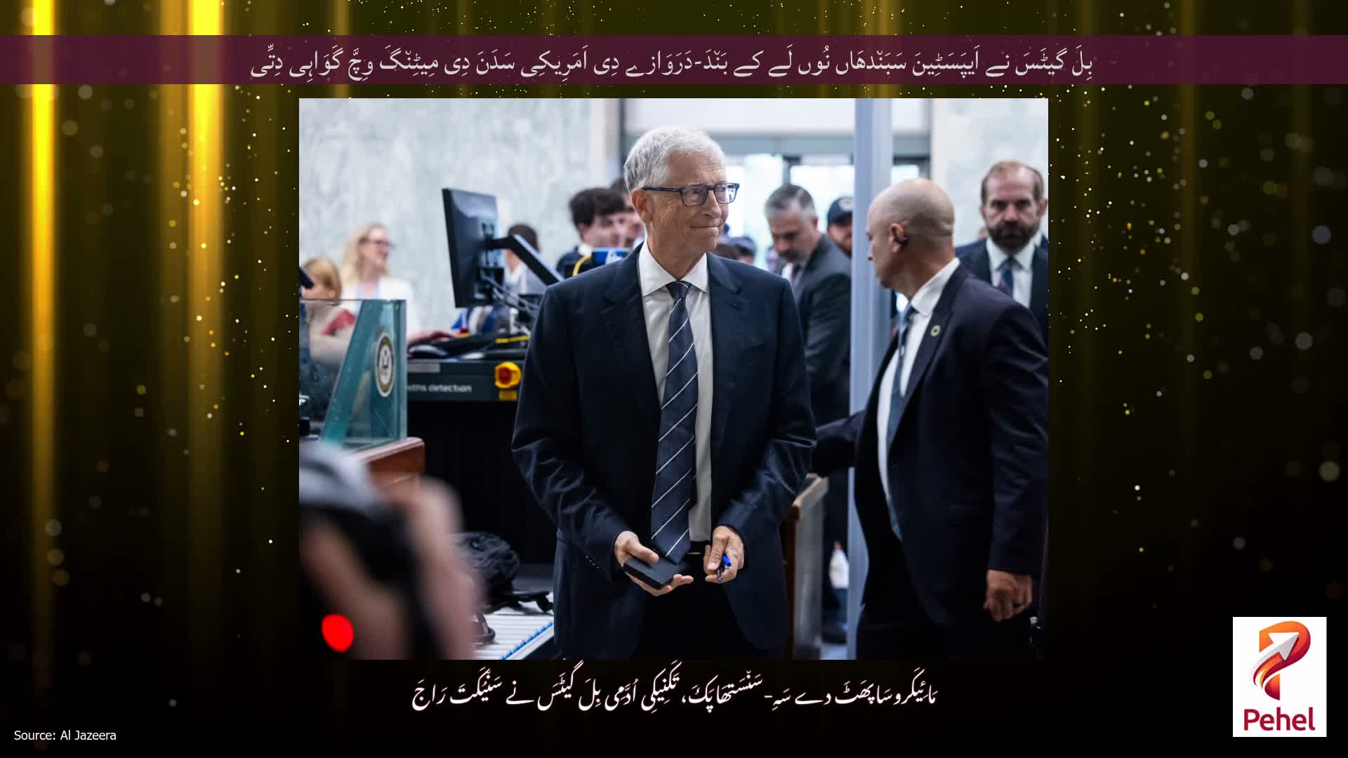 بِلَ گیٹَسَ نے اَیپَسَٹِینَ سَبَن٘دھَاں نُوں لَے کے بَن٘دَ-دَرَوَازے دِی اَمَرِیکِی سَدَنَ دِی مِیٹِن٘گَ وِچَّ گَوَاہِی دِتِّی