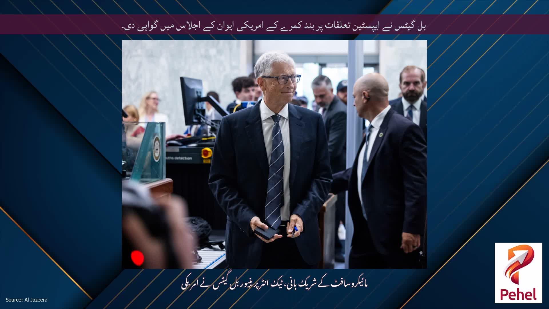 بل گیٹس نے ایپسٹین تعلقات پر بند کمرے کے امریکی ایوان کے اجلاس میں گواہی دی۔