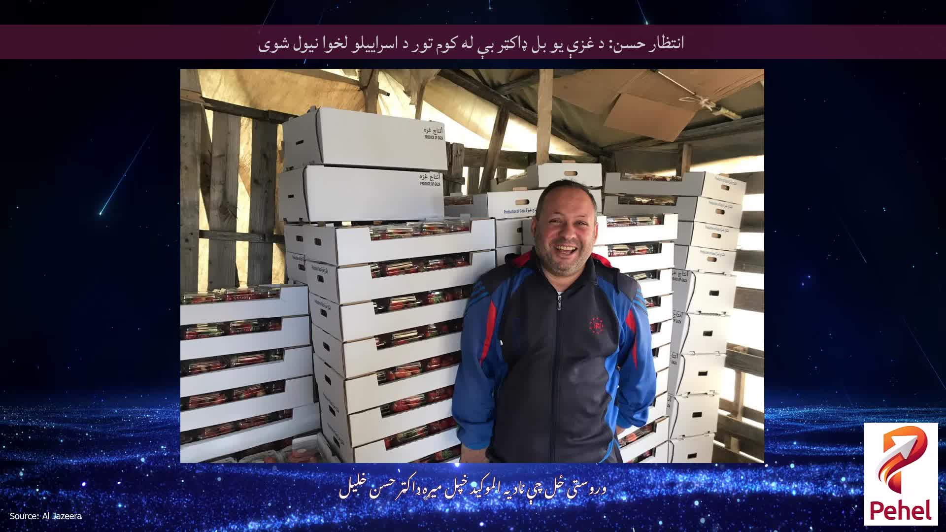 انتظار حسن: د غزې یو بل ډاکټر بې له کوم تور د اسراییلو لخوا نیول شوی