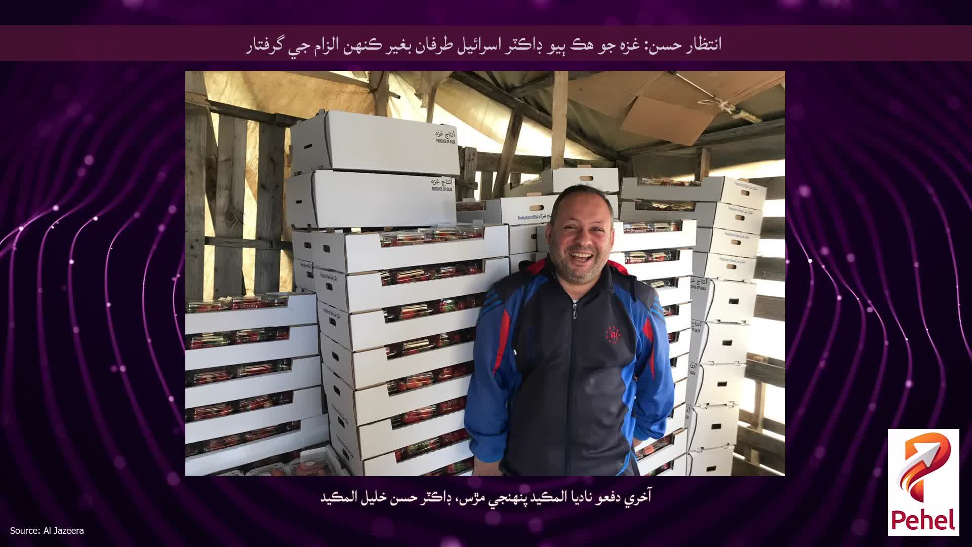 انتظار حسن: غزه جو هڪ ٻيو ڊاڪٽر اسرائيل طرفان بغير ڪنهن الزام جي گرفتار
