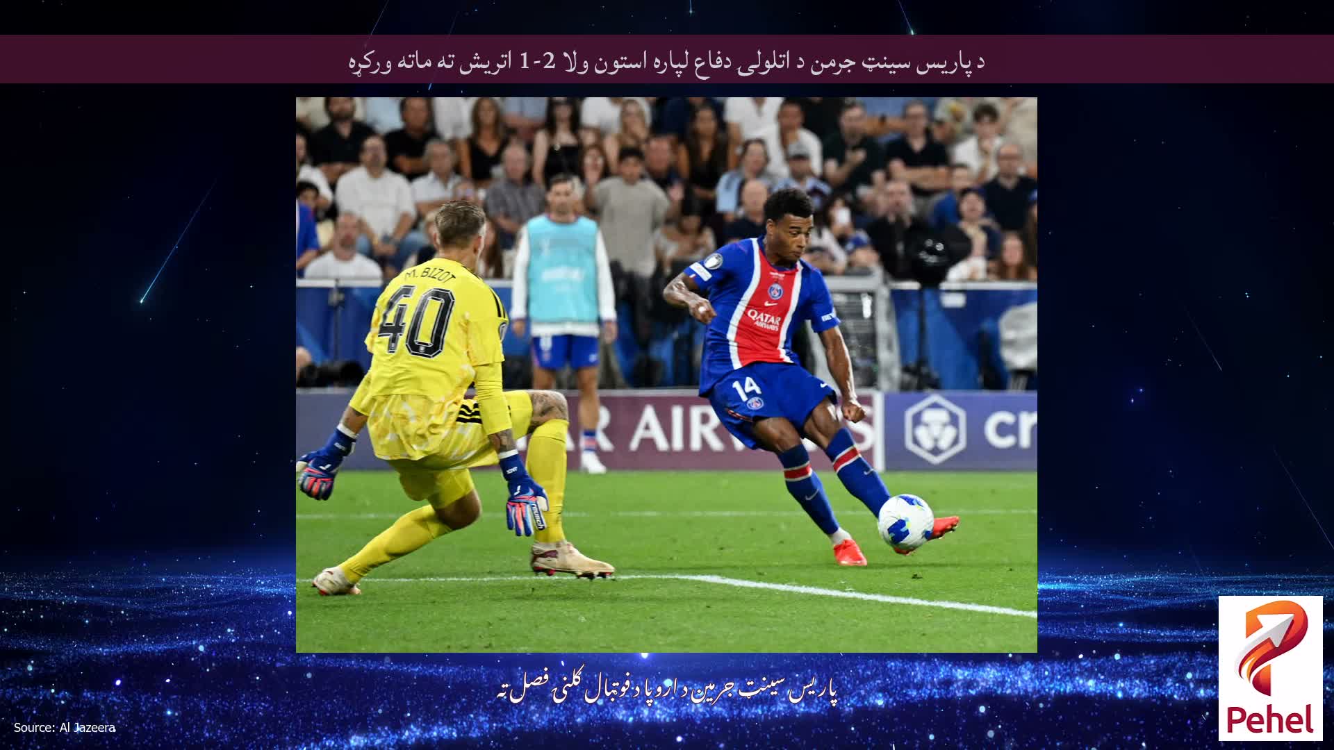 د پاریس سینټ جرمن د اتلولۍ دفاع لپاره استون ولا 2-1 اتریش ته ماته ورکړه