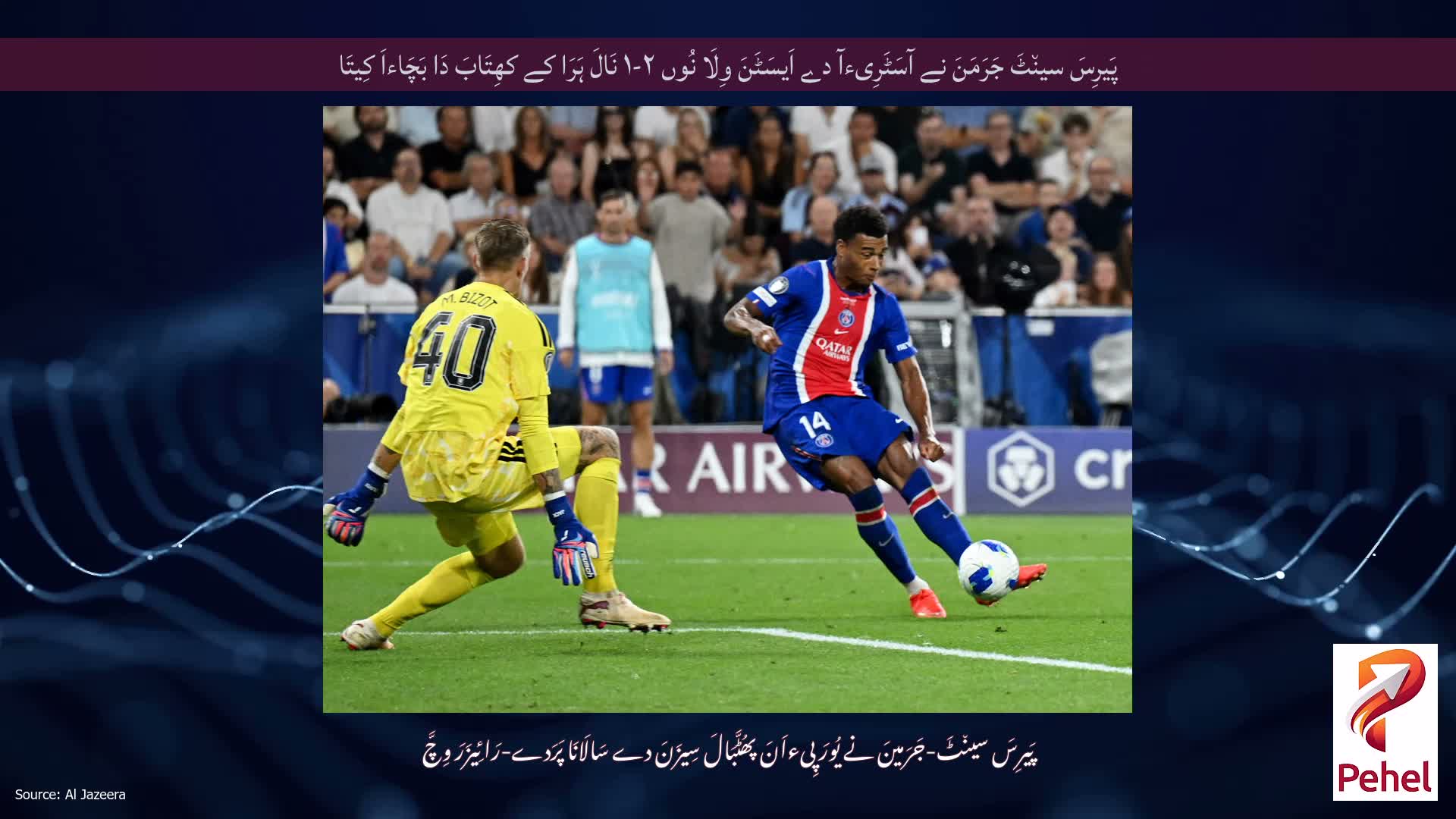 پَیرِسَ سین٘ٹَ جَرَمَنَ نے آسَٹَرِیءآ دے اَیسَٹَنَ وِلَا نُوں ۲-۱ نَالَ ہَرَا کے کھِتَابَ دَا بَچَاءاَ کِیتَا