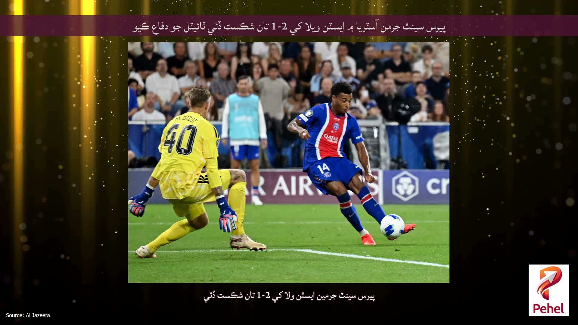 پيرس سينٽ جرمن آسٽريا ۾ ايسٽن ويلا کي 2-1 تان شڪست ڏئي ٽائيٽل جو دفاع ڪيو