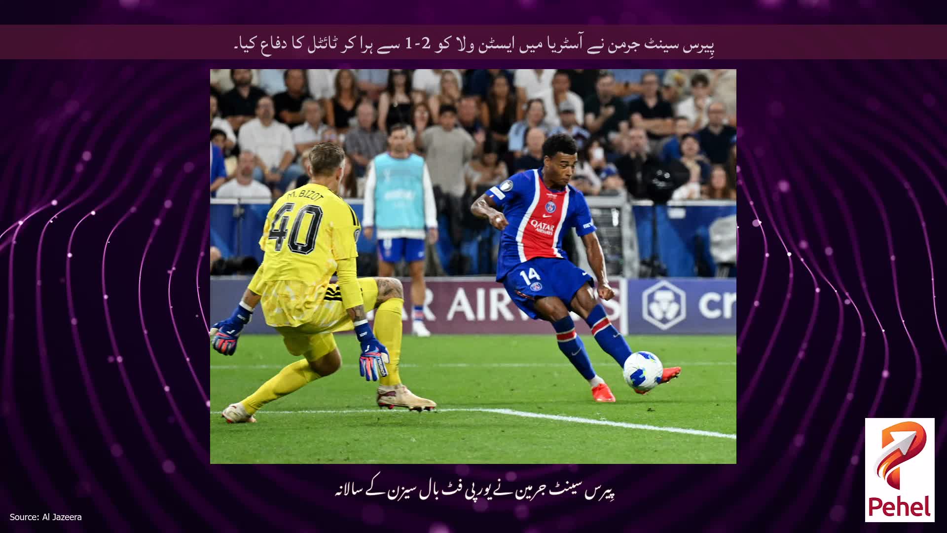پِیرس سینٹ جرمن نے آسٹریا میں ایسٹن ولا کو 2-1 سے ہرا کر ٹائٹل کا دفاع کیا۔