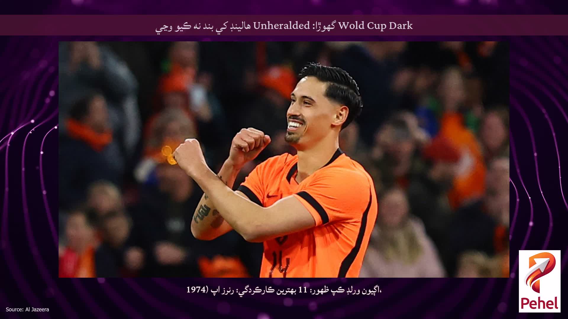 Wold Cup Dark گھوڙا: Unheralded هالينڊ کي بند نه ڪيو وڃي