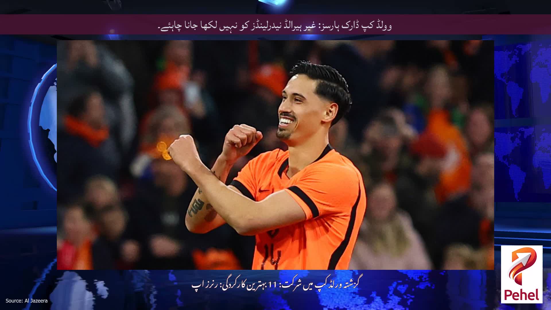وولڈ کپ ڈارک ہارسز: غیر ہیرالڈ نیدرلینڈز کو نہیں لکھا جانا چاہئے۔