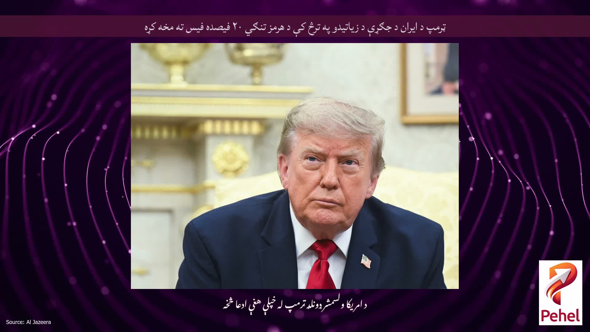 ټرمپ د ایران د جګړې د زیاتیدو په ترڅ کې د هرمز تنګي ۲۰ فیصده فیس ته مخه کړه