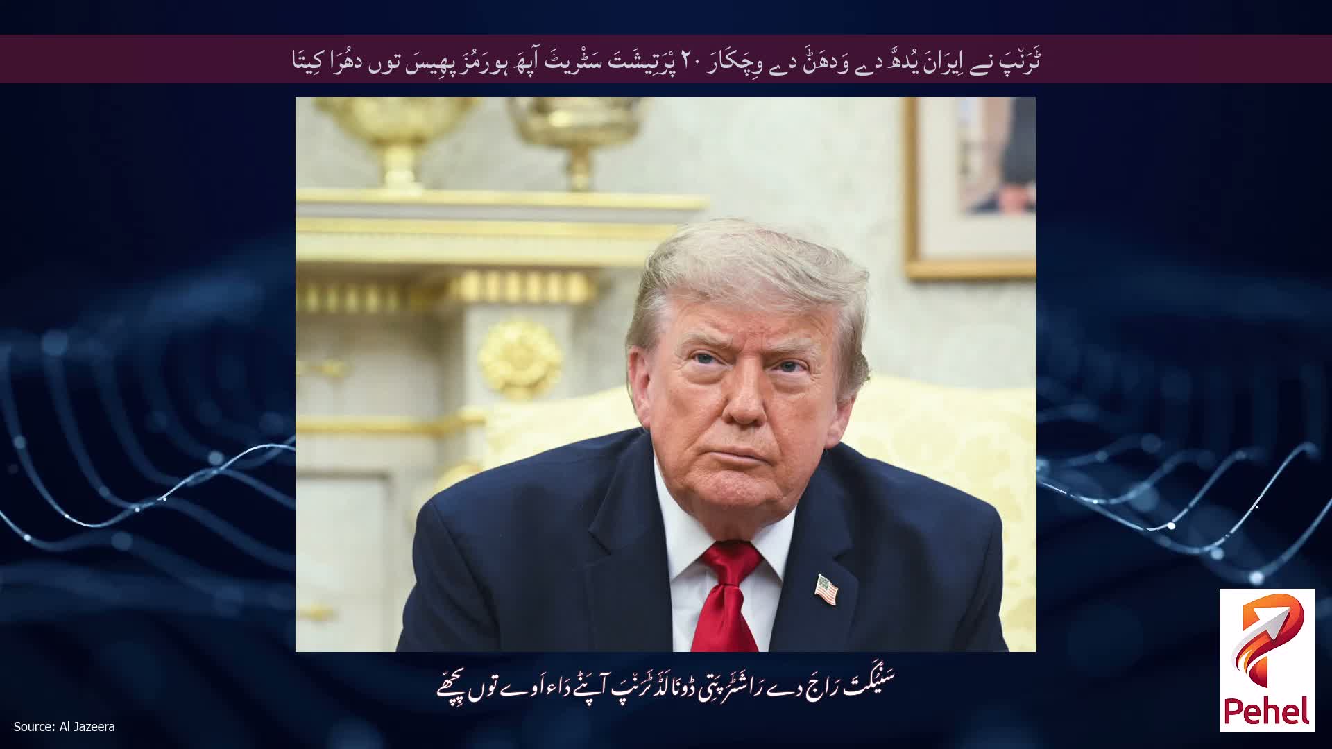 ٹَرَن٘پَ نے اِیرَانَ یُدھَّ دے وَدھَݨَ دے وِچَکَارَ ۲۰ پْرَتِیشَتَ سَٹْریٹَ آپھَ ہورَمُزَ پھِیسَ توں دھُرَا کِیتَا