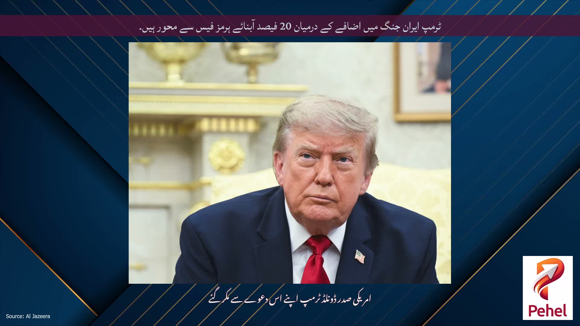 ٹرمپ ایران جنگ میں اضافے کے درمیان 20 فیصد آبنائے ہرمز فیس سے محور ہیں۔