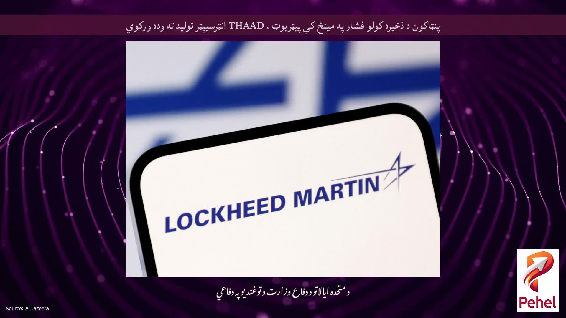 پنټاګون د ذخیره کولو فشار په مینځ کې پیټریوټ ، THAAD انټرسیپټر تولید ته وده ورکوي