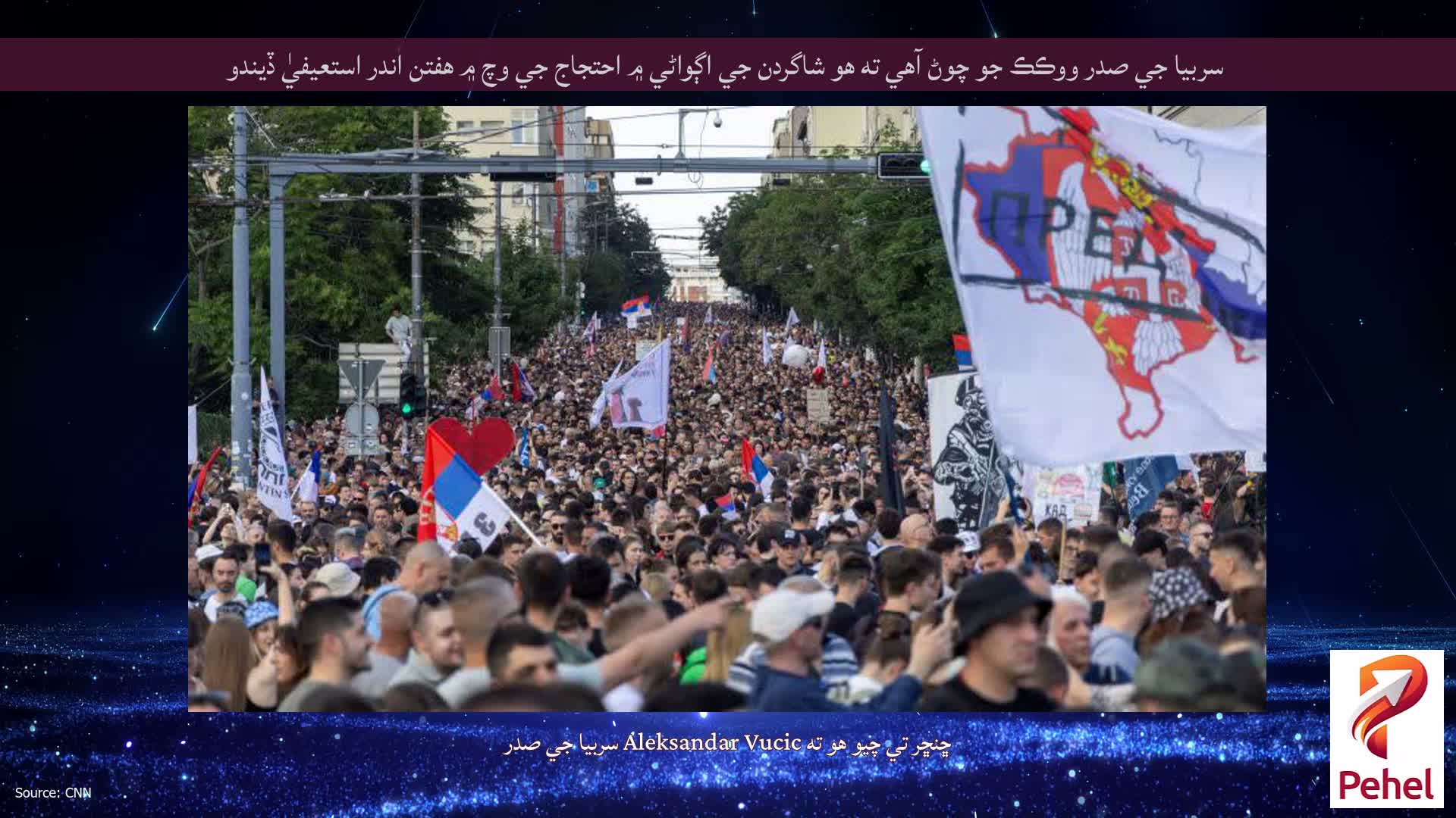 سربيا جي صدر ووڪڪ جو چوڻ آهي ته هو شاگردن جي اڳواڻي ۾ احتجاج جي وچ ۾ هفتن اندر استعيفيٰ ڏيندو