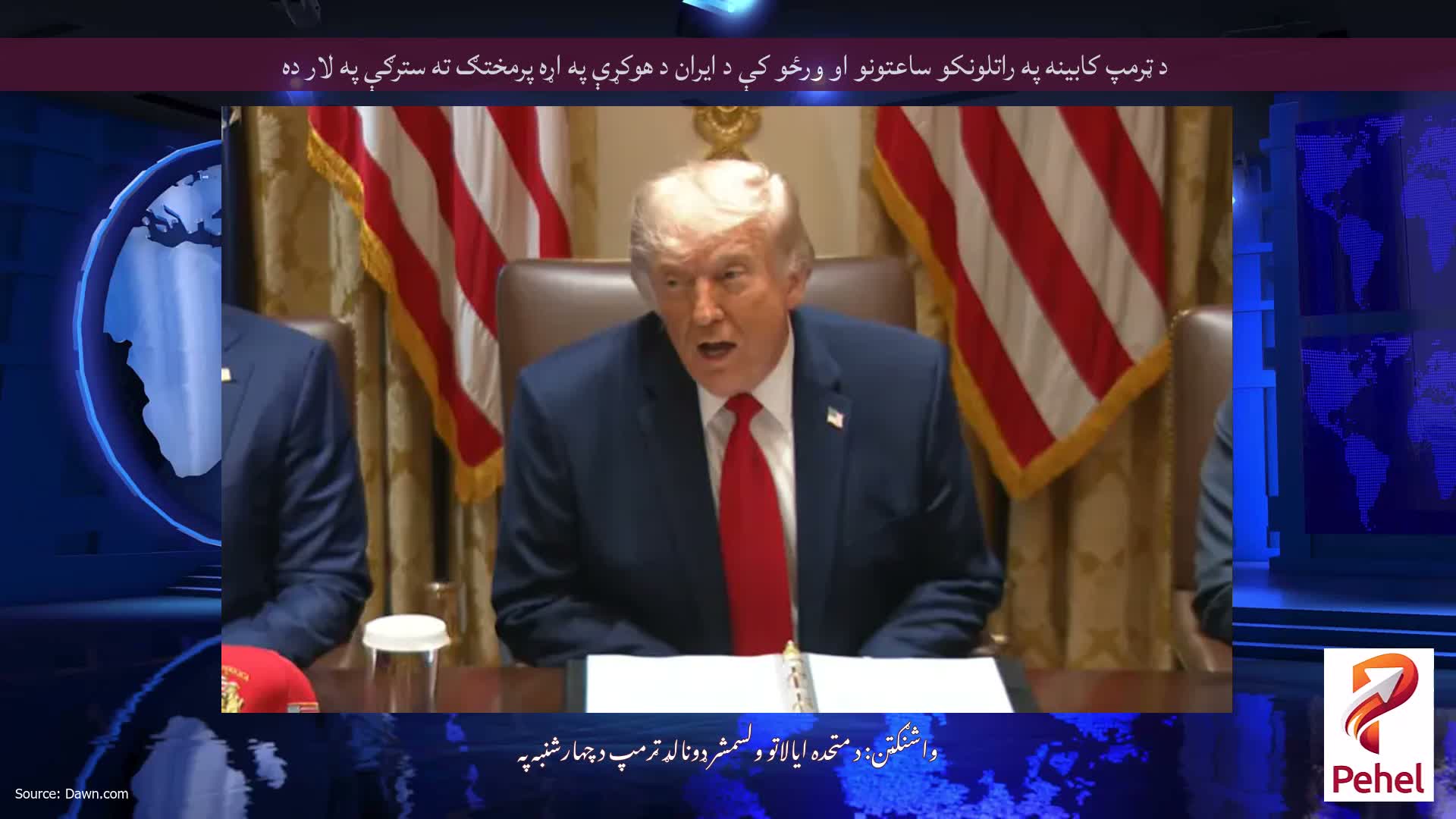 د ټرمپ کابینه په راتلونکو ساعتونو او ورځو کې د ایران د هوکړې په اړه پرمختګ ته سترګې په لار ده