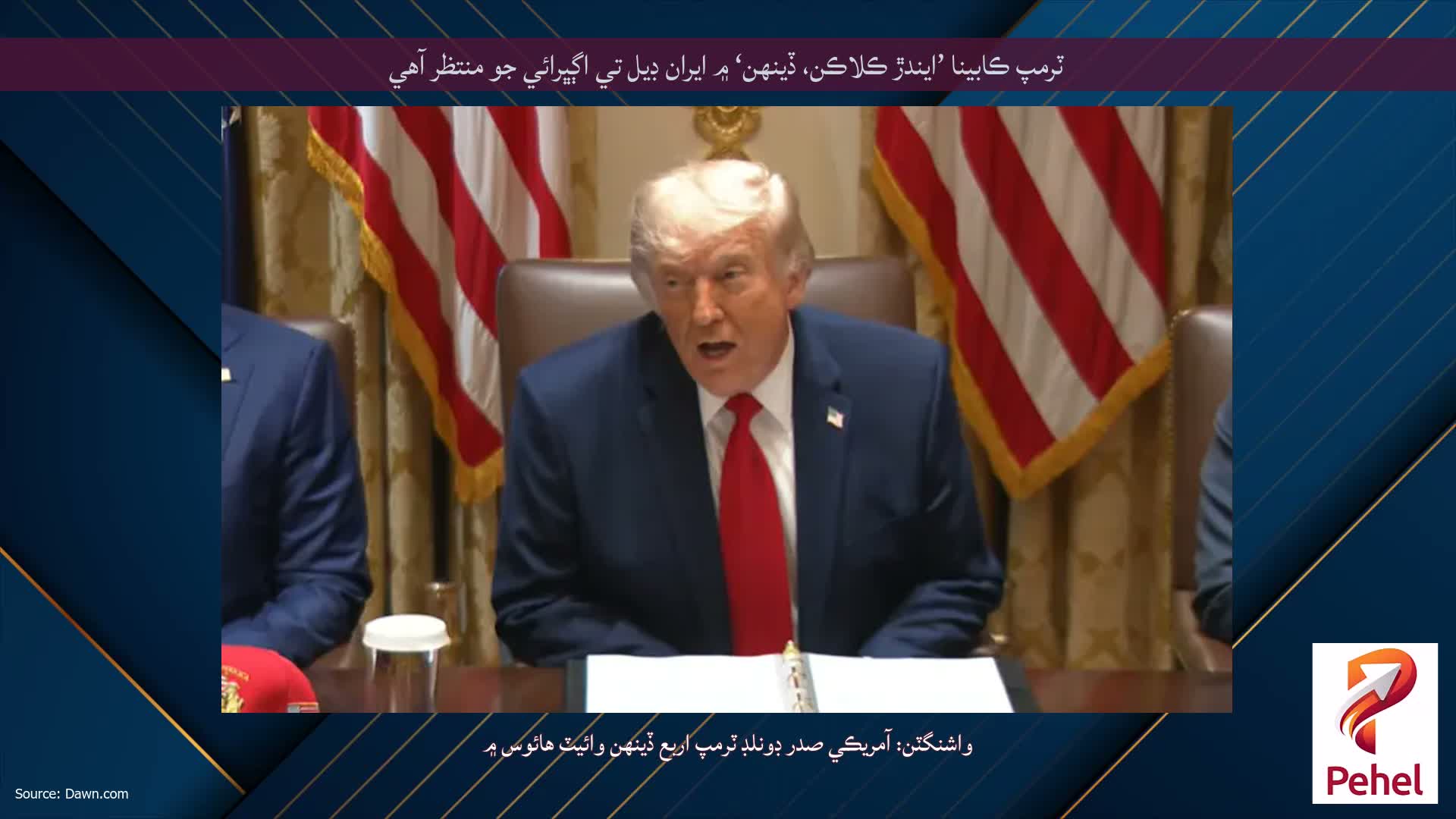 ٽرمپ ڪابينا ’ايندڙ ڪلاڪن، ڏينهن‘ ۾ ايران ڊيل تي اڳڀرائي جو منتظر آهي