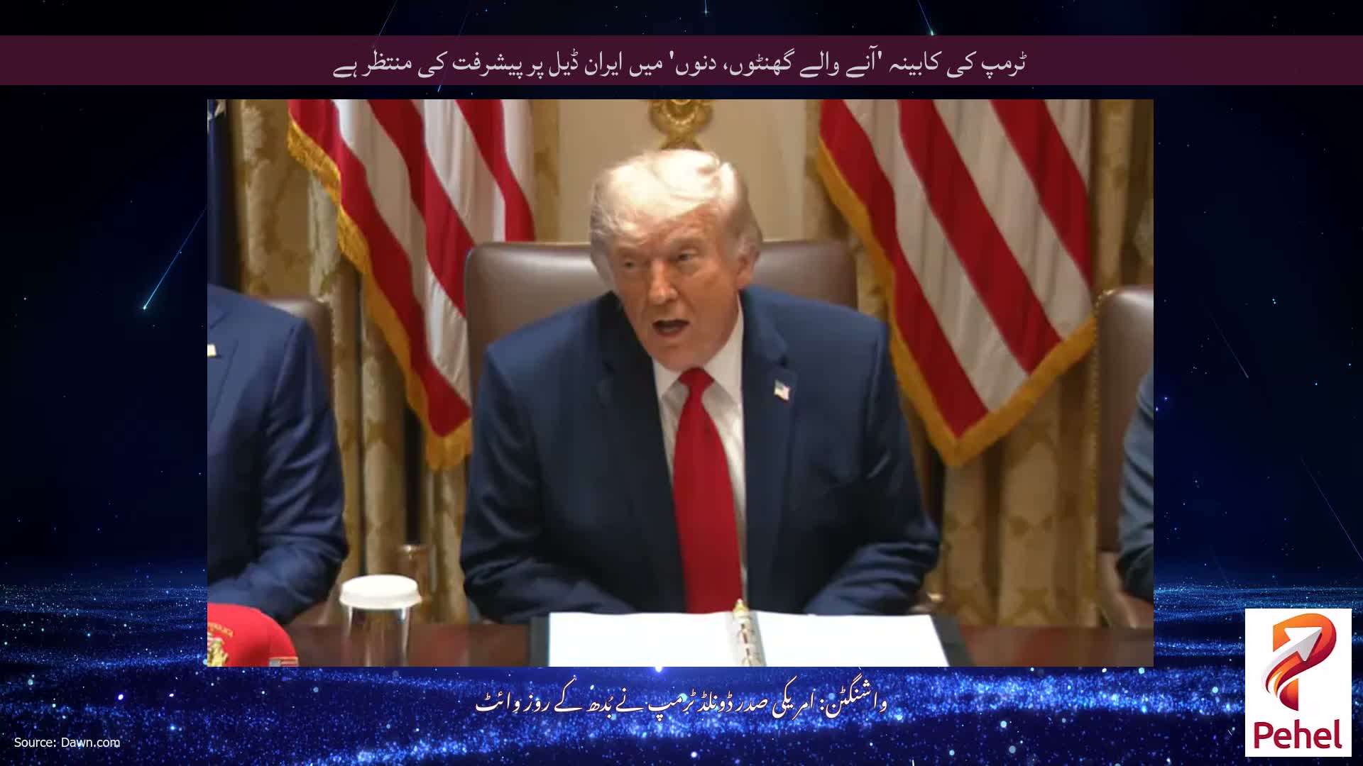 ٹرمپ کی کابینہ 'آنے والے گھنٹوں، دنوں' میں ایران ڈیل پر پیشرفت کی منتظر ہے