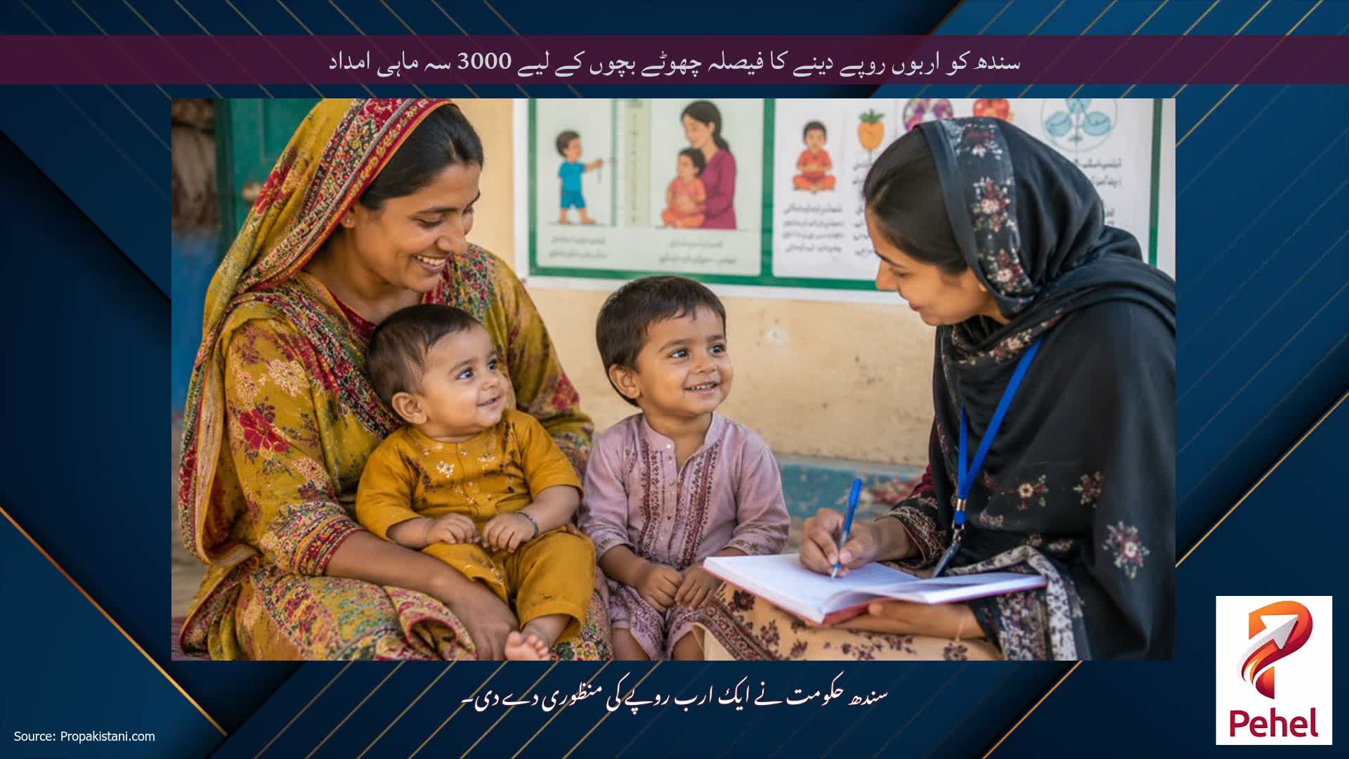 سندھ کو اربوں روپے دینے کا فیصلہ چھوٹے بچوں کے لیے 3000 سہ ماہی امداد