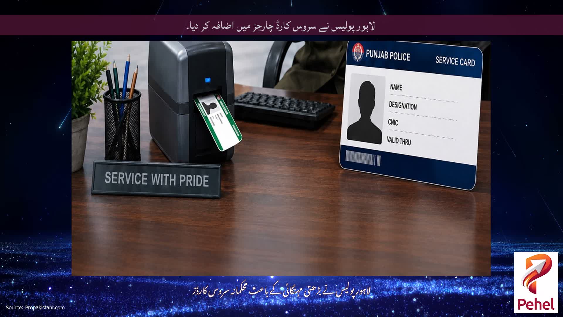 لاہور پولیس نے سروس کارڈ چارجز میں اضافہ کر دیا۔