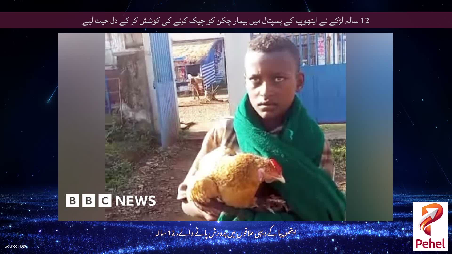 12 سالہ لڑکے نے ایتھوپیا کے ہسپتال میں بیمار چکن کو چیک کرنے کی کوشش کر کے دل جیت لیے