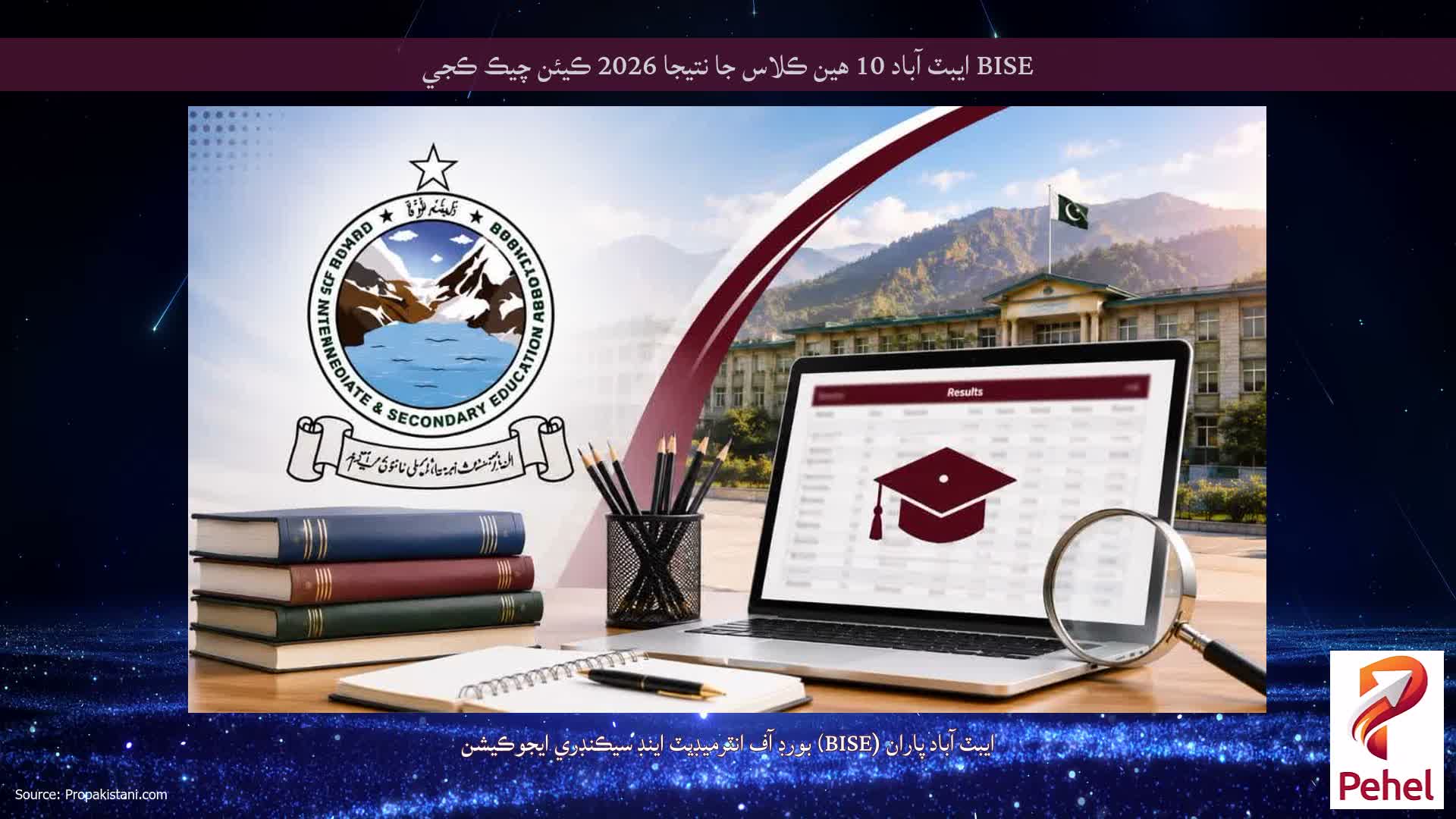 BISE ايبٽ آباد 10 هين ڪلاس جا نتيجا 2026 ڪيئن چيڪ ڪجي