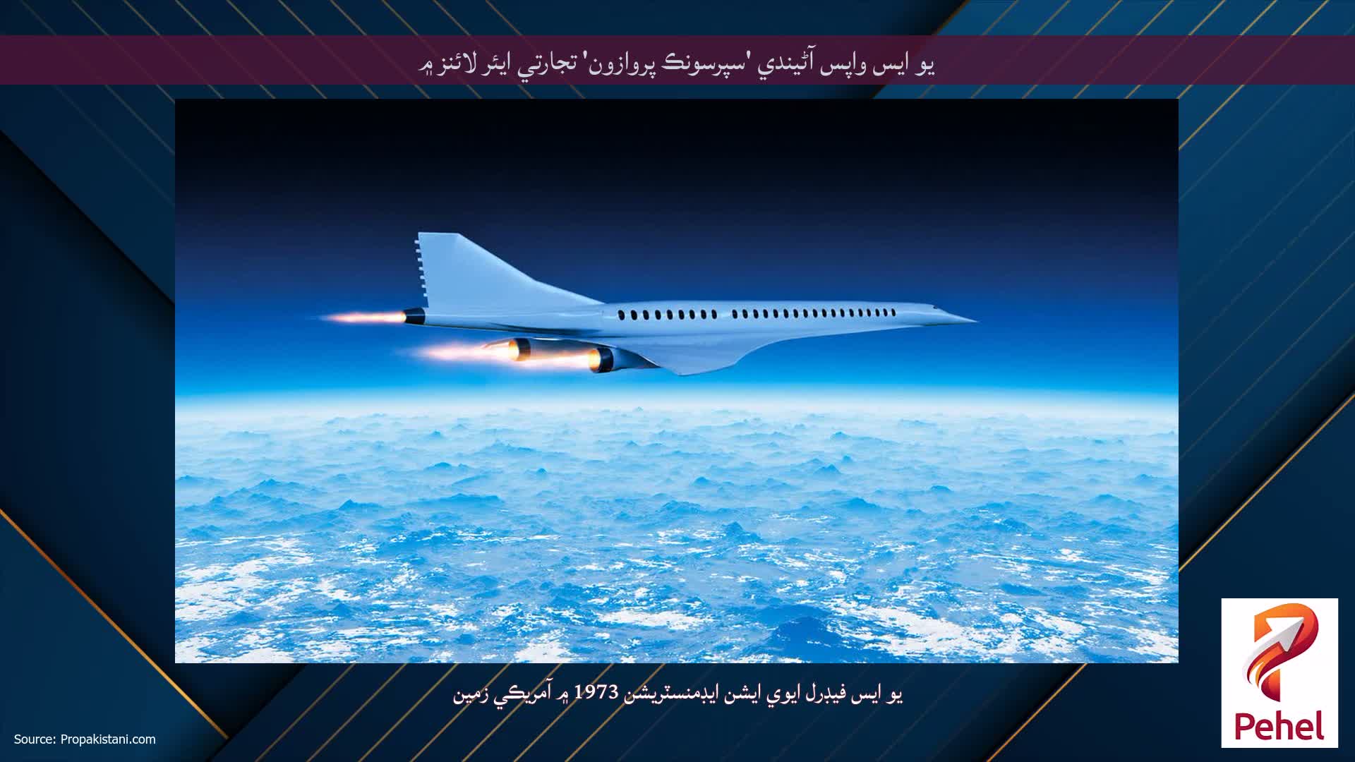 يو ايس واپس آڻيندي 'سپرسونڪ پروازون' تجارتي ايئر لائنز ۾