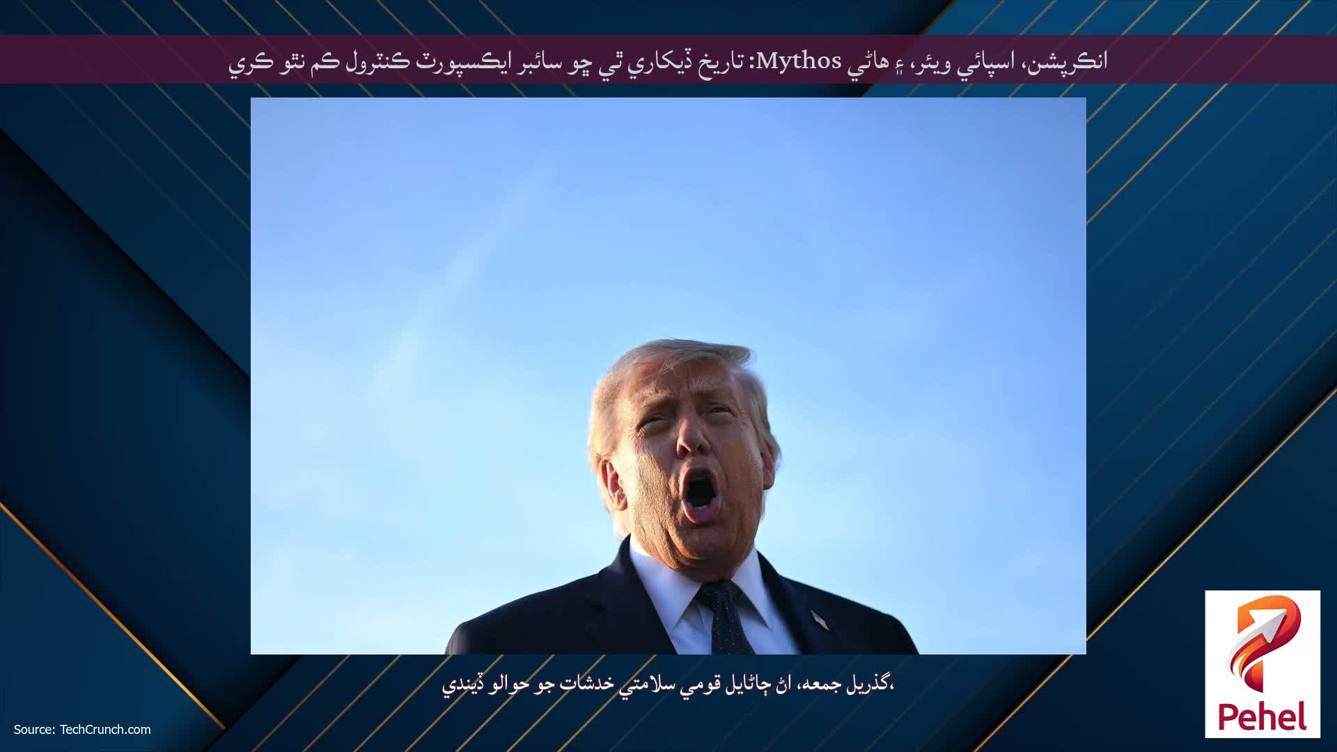 انڪرپشن، اسپائي ويئر، ۽ ھاڻي Mythos: تاريخ ڏيکاري ٿي ڇو سائبر ايڪسپورٽ ڪنٽرول ڪم نٿو ڪري