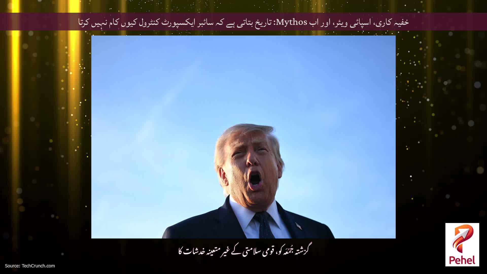 خفیہ کاری، اسپائی ویئر، اور اب Mythos: تاریخ بتاتی ہے کہ سائبر ایکسپورٹ کنٹرول کیوں کام نہیں کرتا