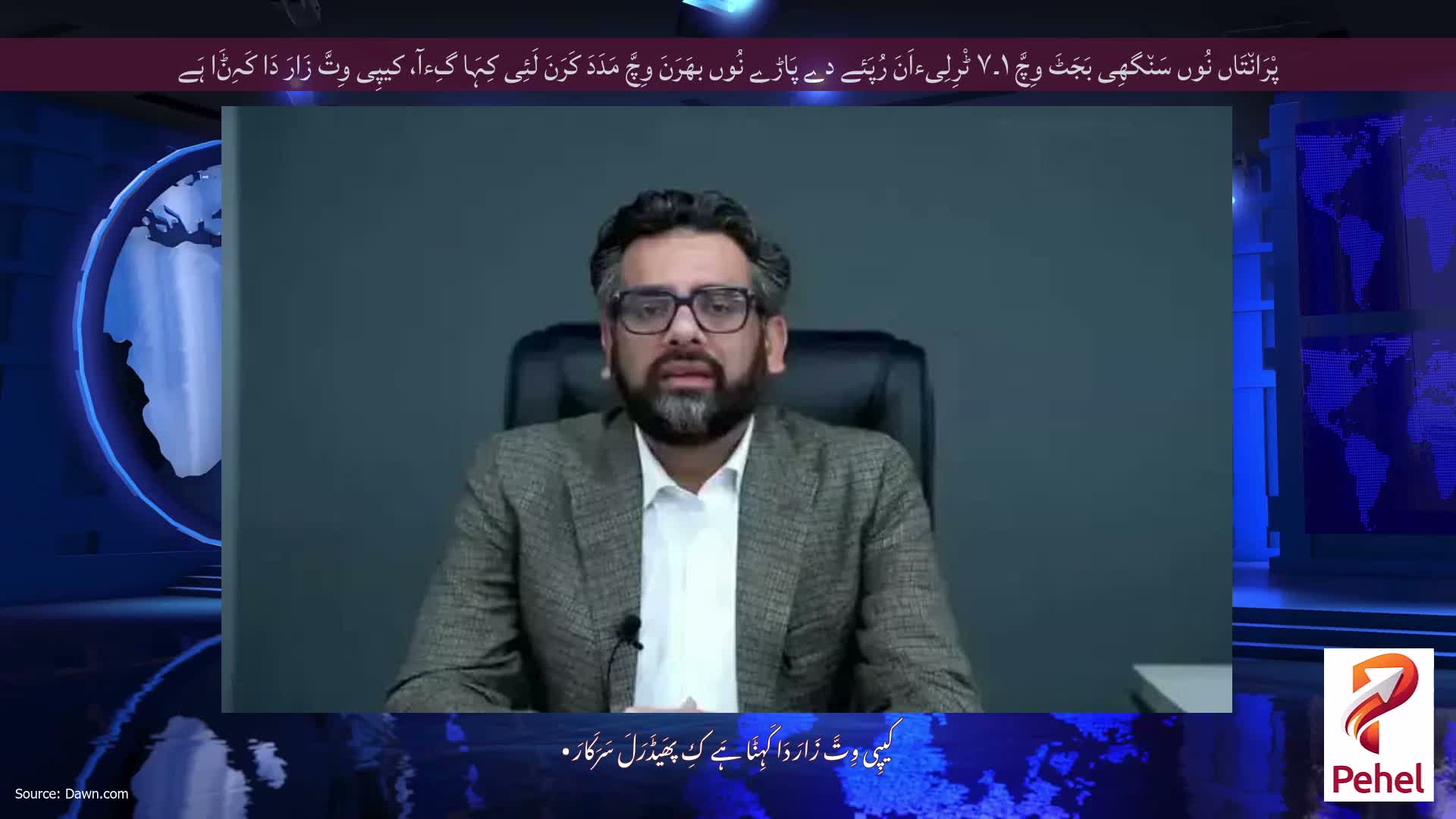 پْرَان٘تَاں نُوں سَن٘گھِی بَجَٹَ وِچَّ ۱۔۷ ٹْرِلِیءاَنَ رُپَئے دے پَاڑے نُوں بھَرَنَ وِچَّ مَدَدَ کَرَنَ لَئِی کِہَا گِءآ، کیپِی وِتَّ زَارَ دَا کَہِݨَا ہَے