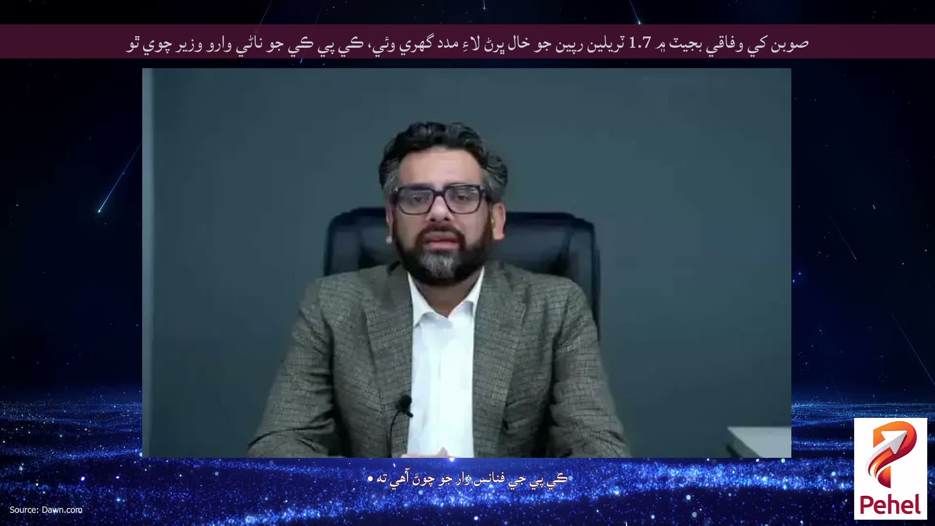 صوبن کي وفاقي بجيٽ ۾ 1.7 ٽريلين رپين جو خال ڀرڻ لاءِ مدد گهري وئي، ڪي پي ڪي جو ناڻي وارو وزير چوي ٿو