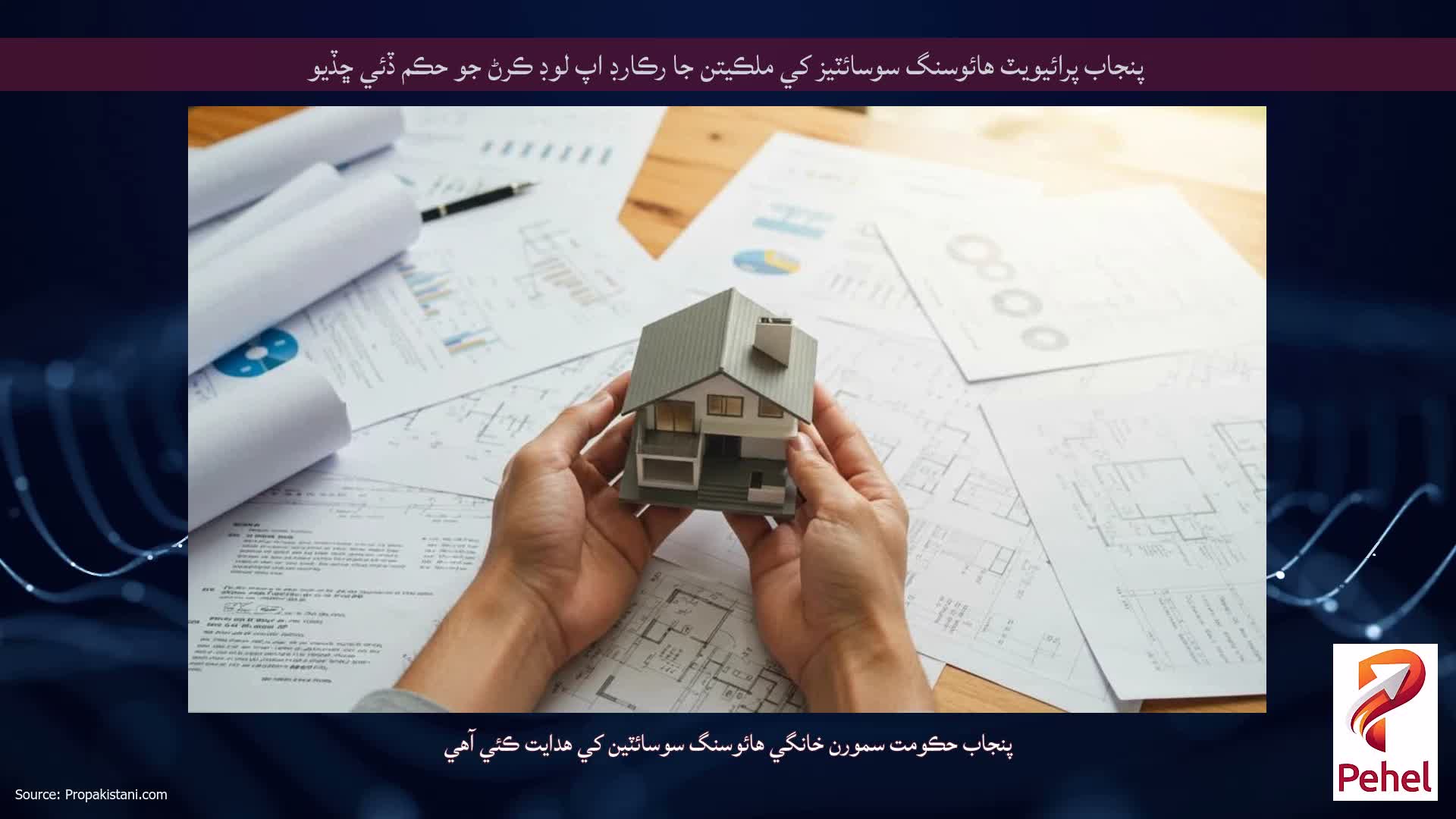 پنجاب پرائيويٽ هائوسنگ سوسائٽيز کي ملڪيتن جا رڪارڊ اپ لوڊ ڪرڻ جو حڪم ڏئي ڇڏيو