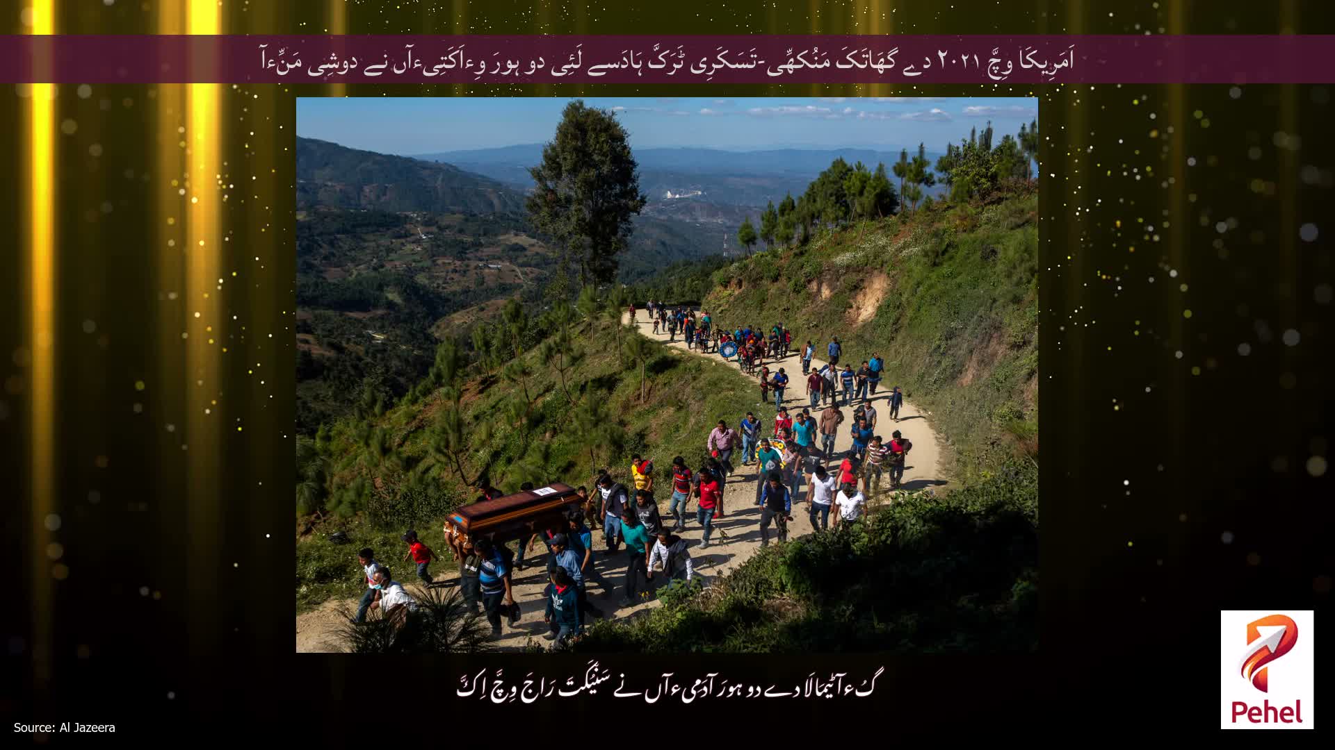 اَمَرِیکَا وِچَّ ۲۰۲۱ دے گھَاتَکَ مَنُکھِّی-تَسَکَرِی ٹَرَکَّ ہَادَسے لَئِی دو ہورَ وِءاَکَتِیءآں نے دوشِی مَنِّءآ