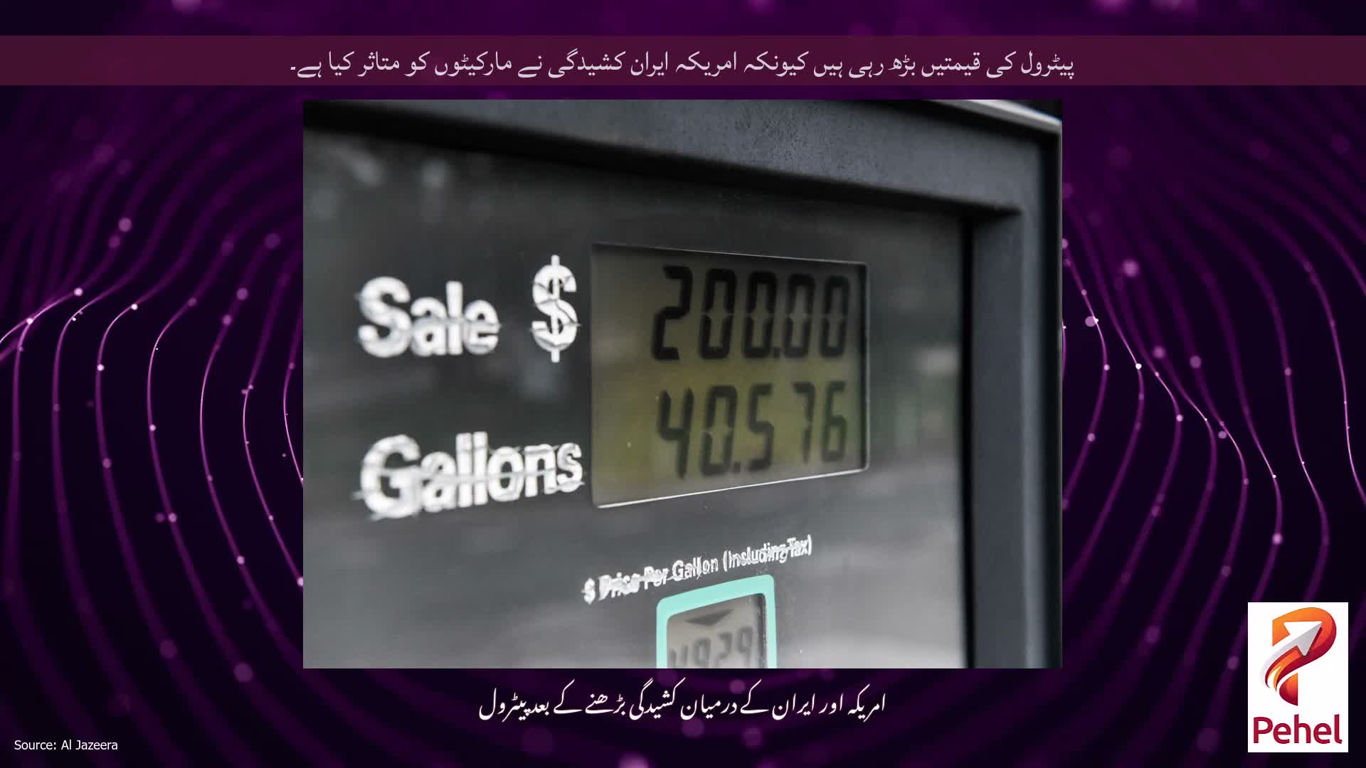 پیٹرول کی قیمتیں بڑھ رہی ہیں کیونکہ امریکہ ایران کشیدگی نے مارکیٹوں کو متاثر کیا ہے۔