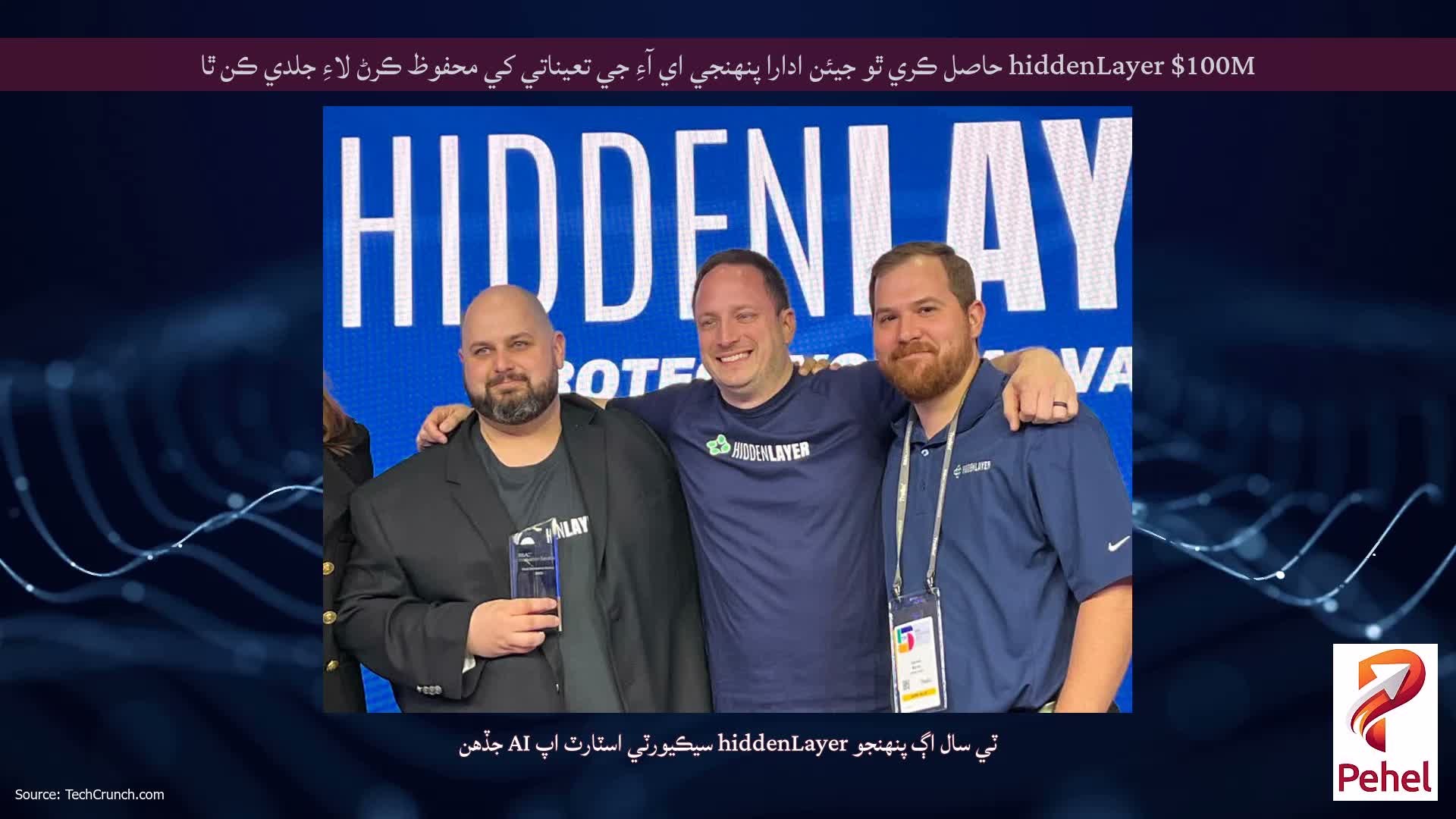 hiddenLayer $100M حاصل ڪري ٿو جيئن ادارا پنهنجي اي آءِ جي تعیناتي کي محفوظ ڪرڻ لاءِ جلدي ڪن ٿا