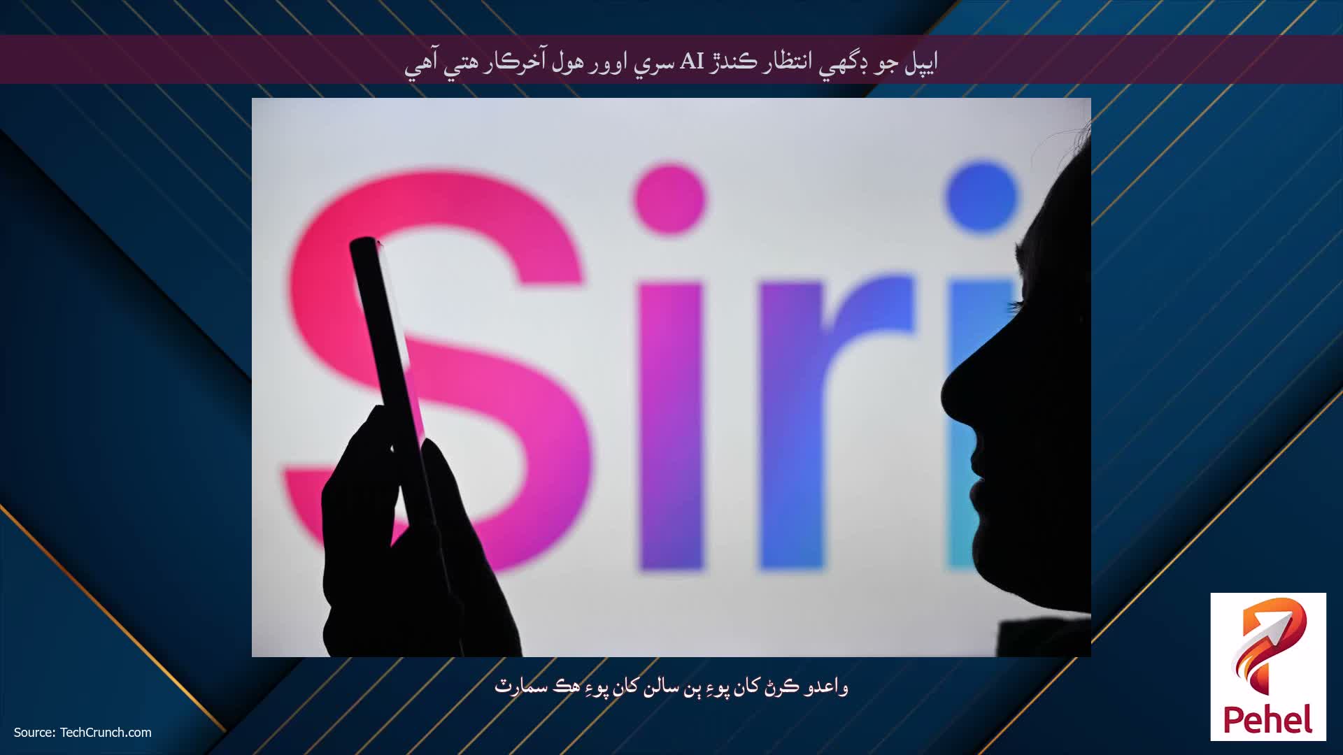 ايپل جو ڊگهي انتظار ڪندڙ AI سري اوور هول آخرڪار هتي آهي