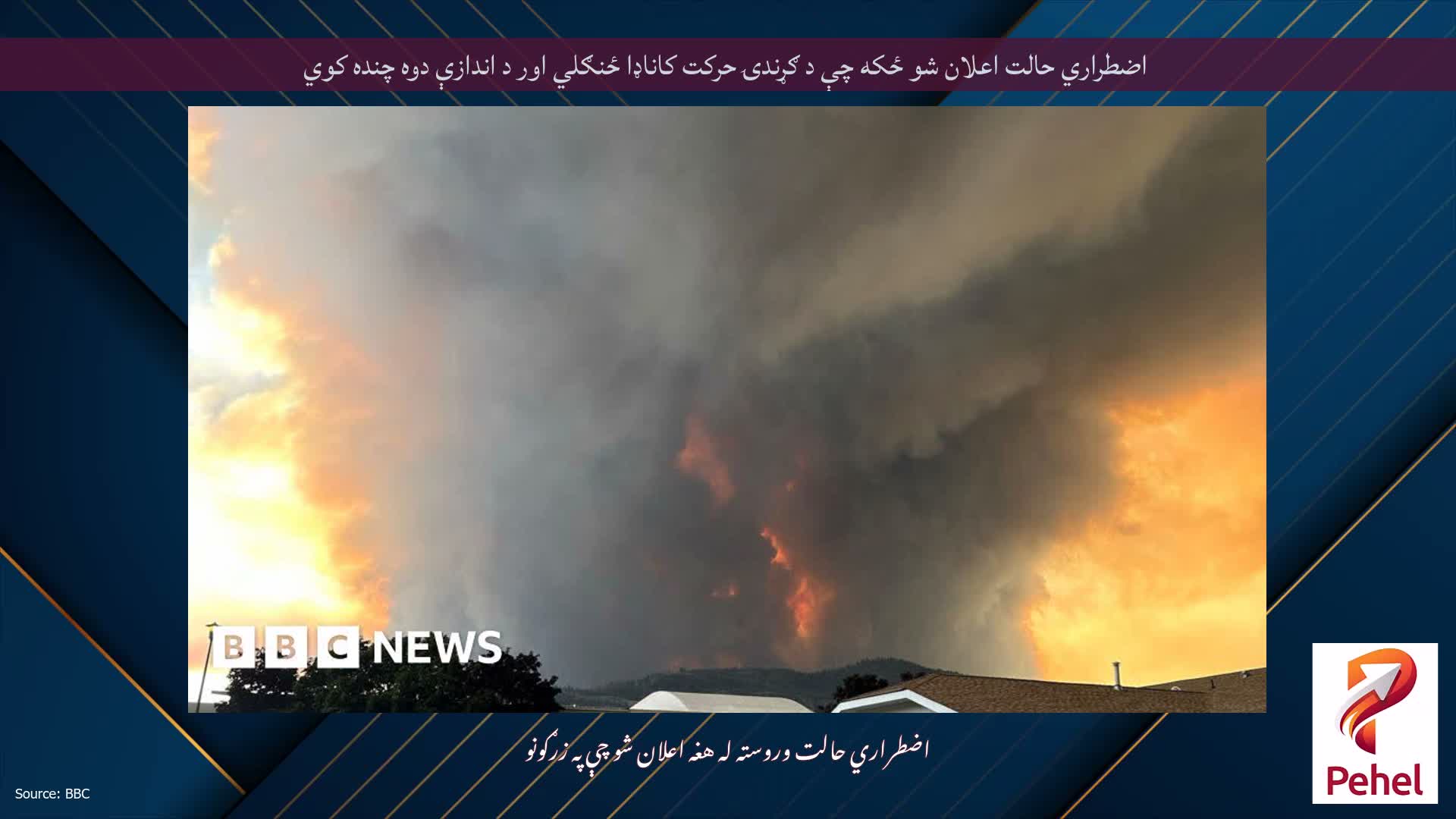 اضطراري حالت اعلان شو ځکه چې د ګړندۍ حرکت کاناډا ځنګلي اور د اندازې دوه چنده کوي