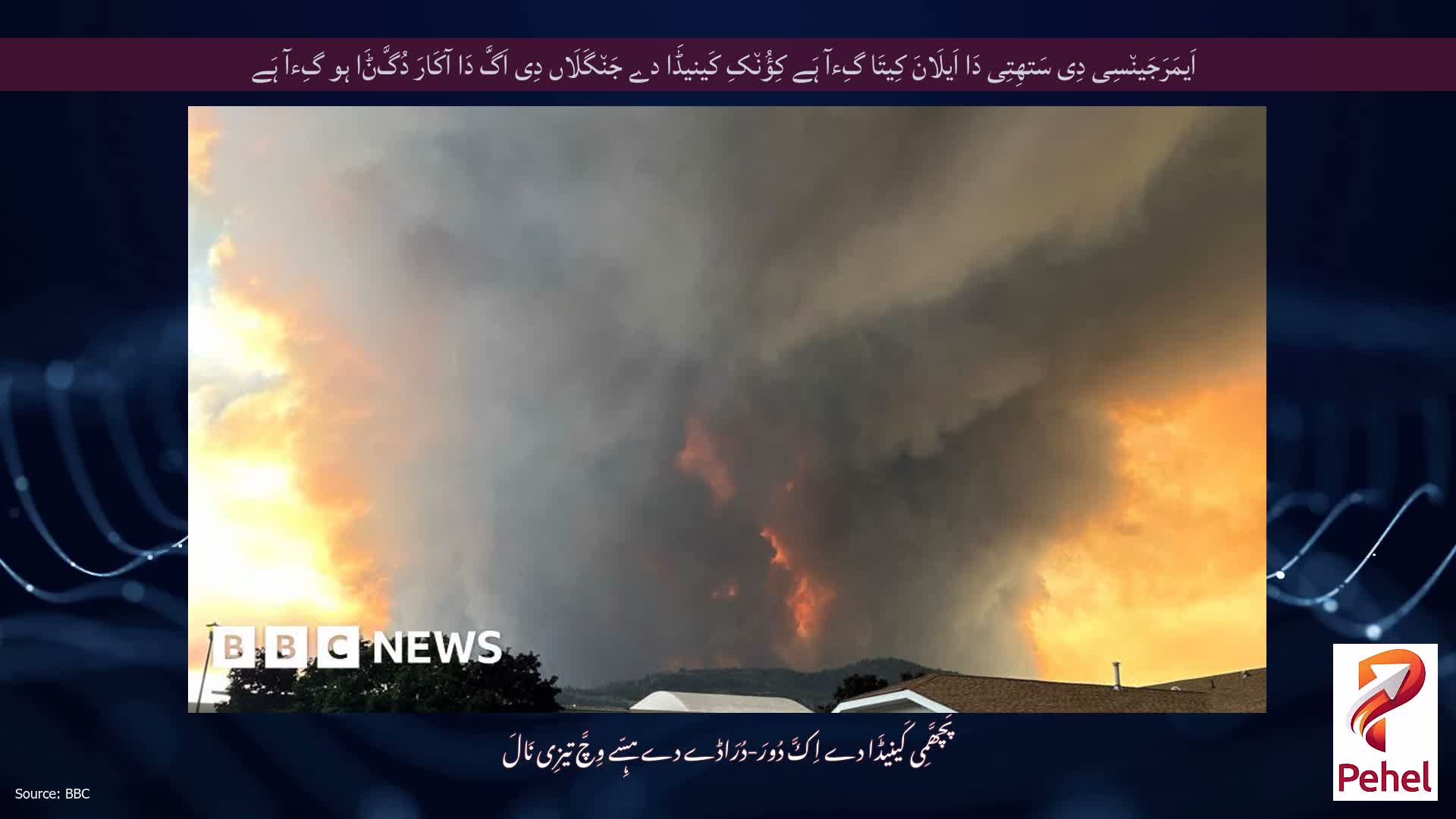 اَیمَرَجَین٘سِی دِی سَتھِتِی دَا اَیلَانَ کِیتَا گِءآ ہَے کِؤُن٘کِ کَینیڈَا دے جَن٘گَلَاں دِی اَگَّ دَا آکَارَ دُگَّݨَا ہو گِءآ ہَے