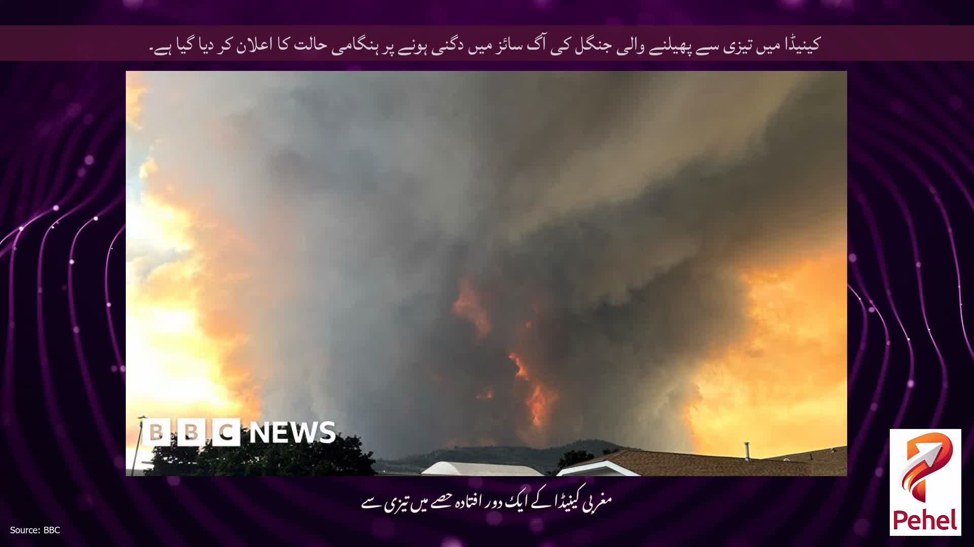 کینیڈا میں تیزی سے پھیلنے والی جنگل کی آگ سائز میں دگنی ہونے پر ہنگامی حالت کا اعلان کر دیا گیا ہے۔