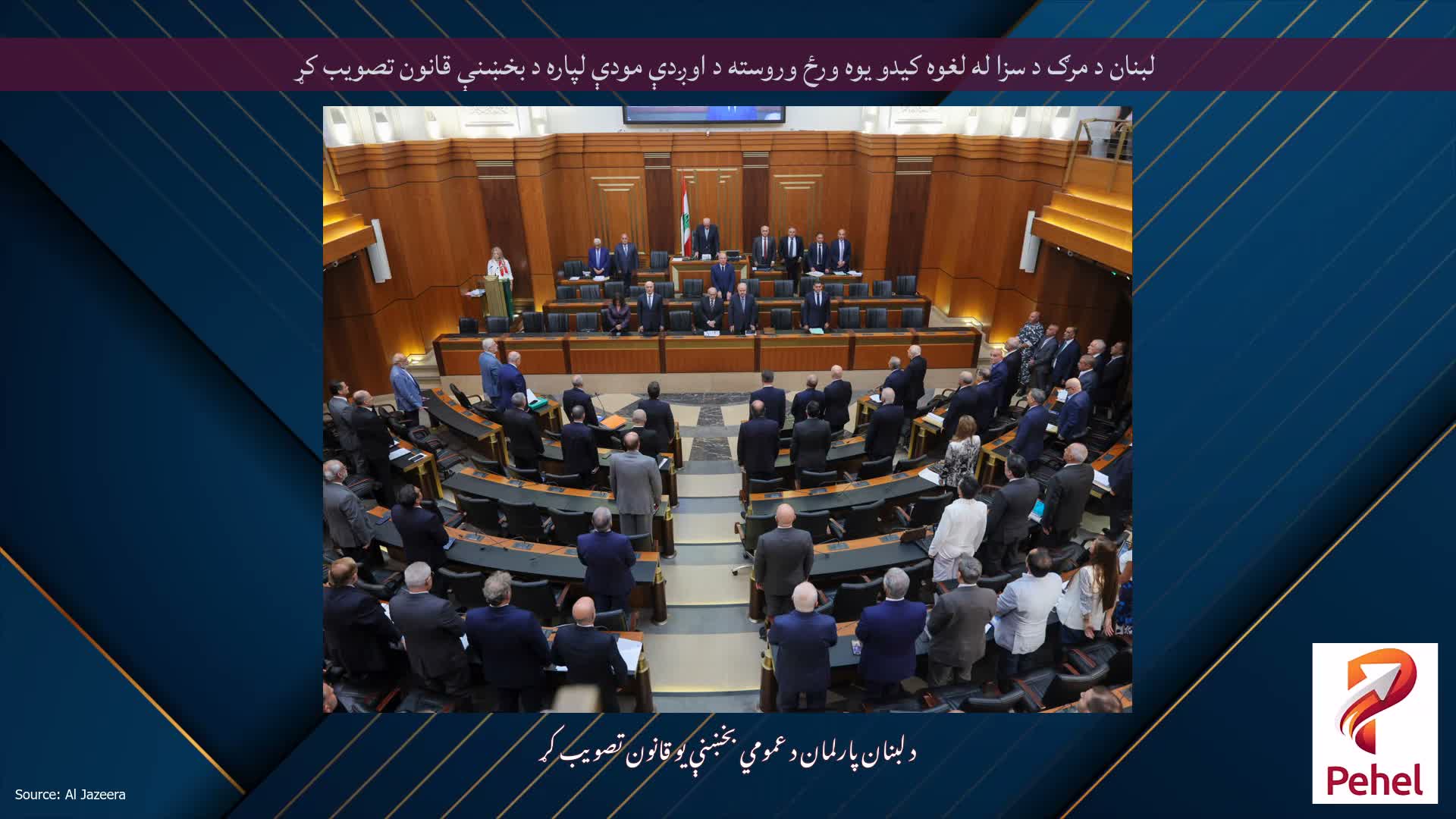 لبنان د مرګ د سزا له لغوه کیدو یوه ورځ وروسته د اوږدې مودې لپاره د بخښنې قانون تصویب کړ