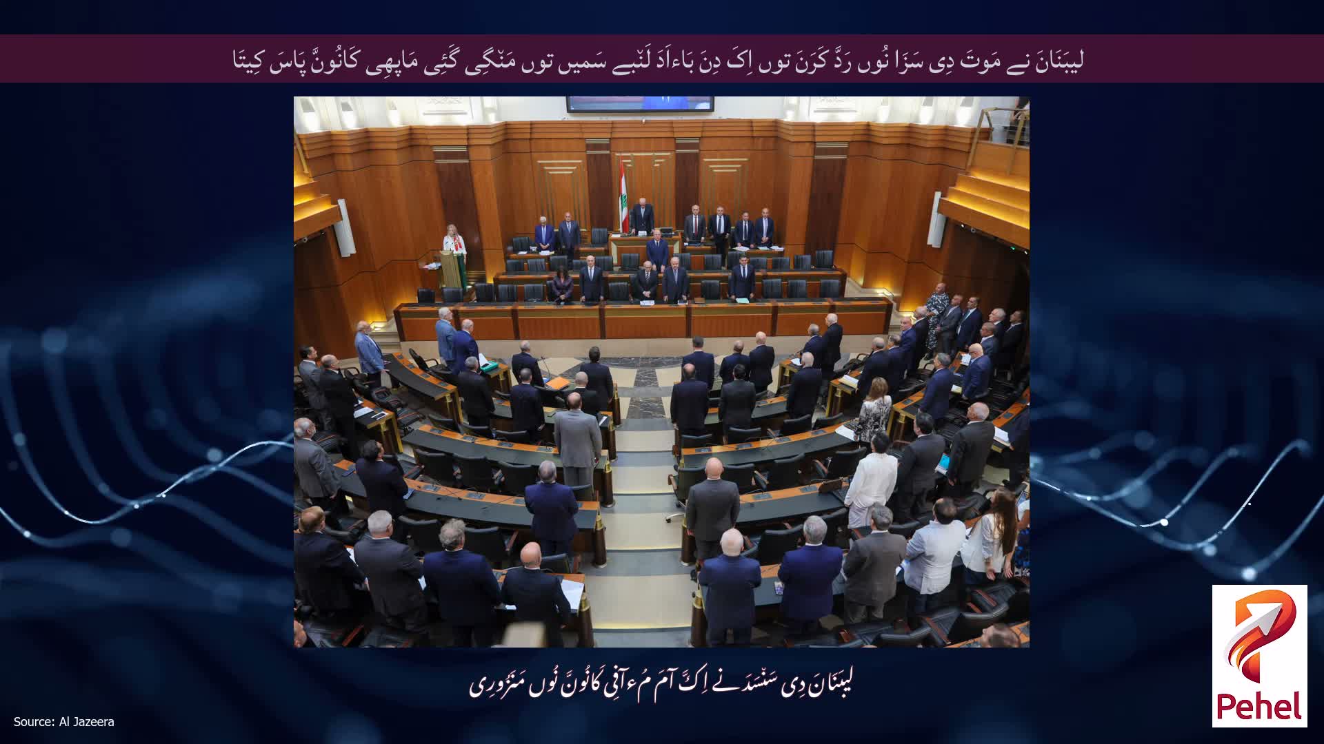 لیبَنَانَ نے مَوتَ دِی سَزَا نُوں رَدَّ کَرَنَ توں اِکَ دِنَ بَاءاَدَ لَن٘بے سَمیں توں مَن٘گِی گَئِی مَاپھِی کَانُونَّ پَاسَ کِیتَا